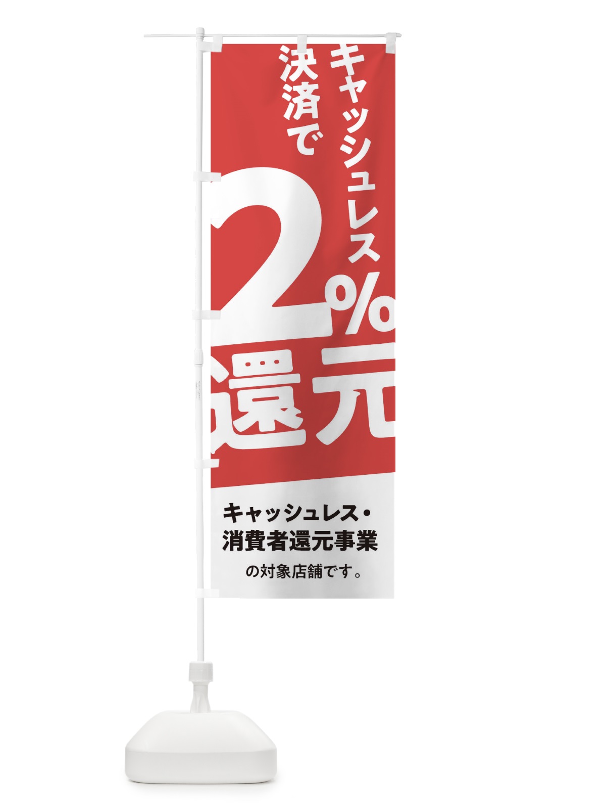 のぼり キャッシュレス決済で2%還元 のぼり旗 0AY3(デザイン【A】)