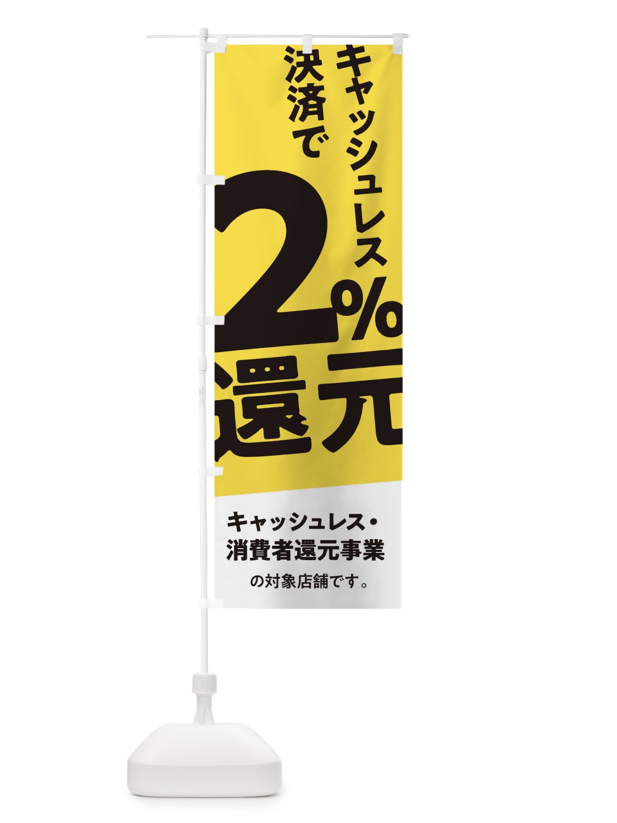 のぼり キャッシュレス決済で2%還元 のぼり旗 0AY3(デザイン【B】)