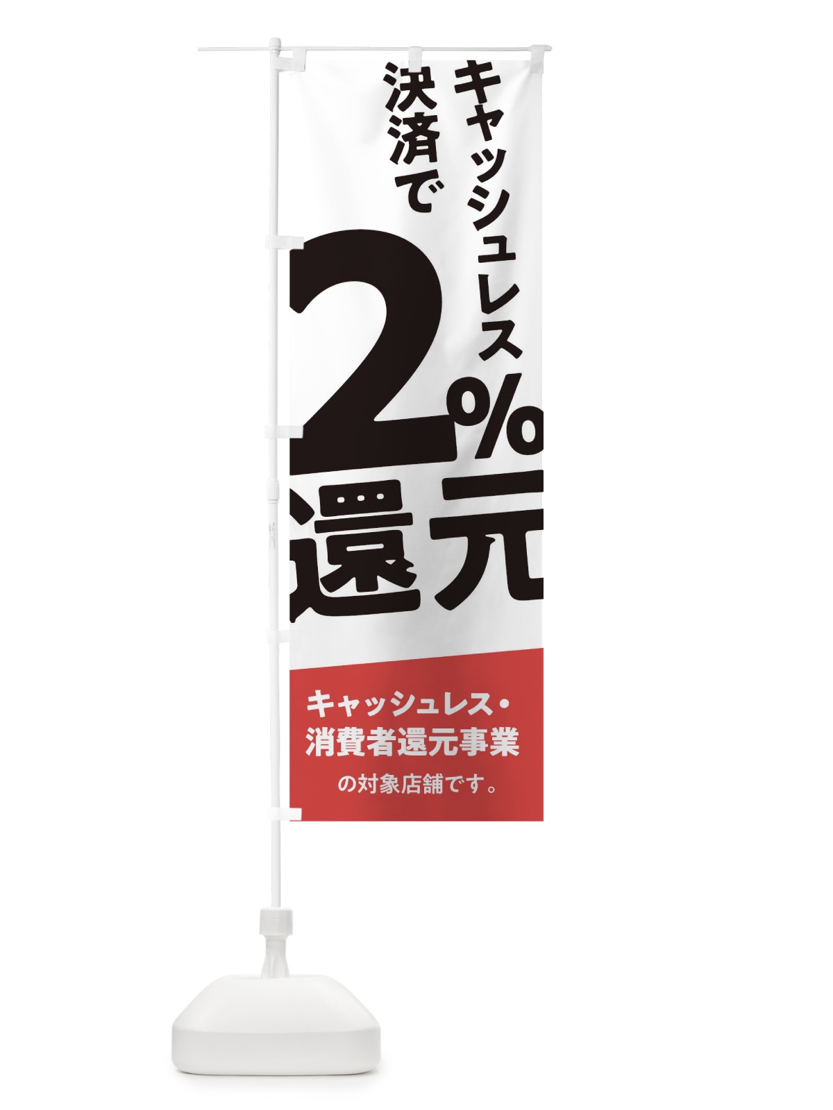 のぼり キャッシュレス決済で2%還元 のぼり旗 0AY3(デザイン【C】)