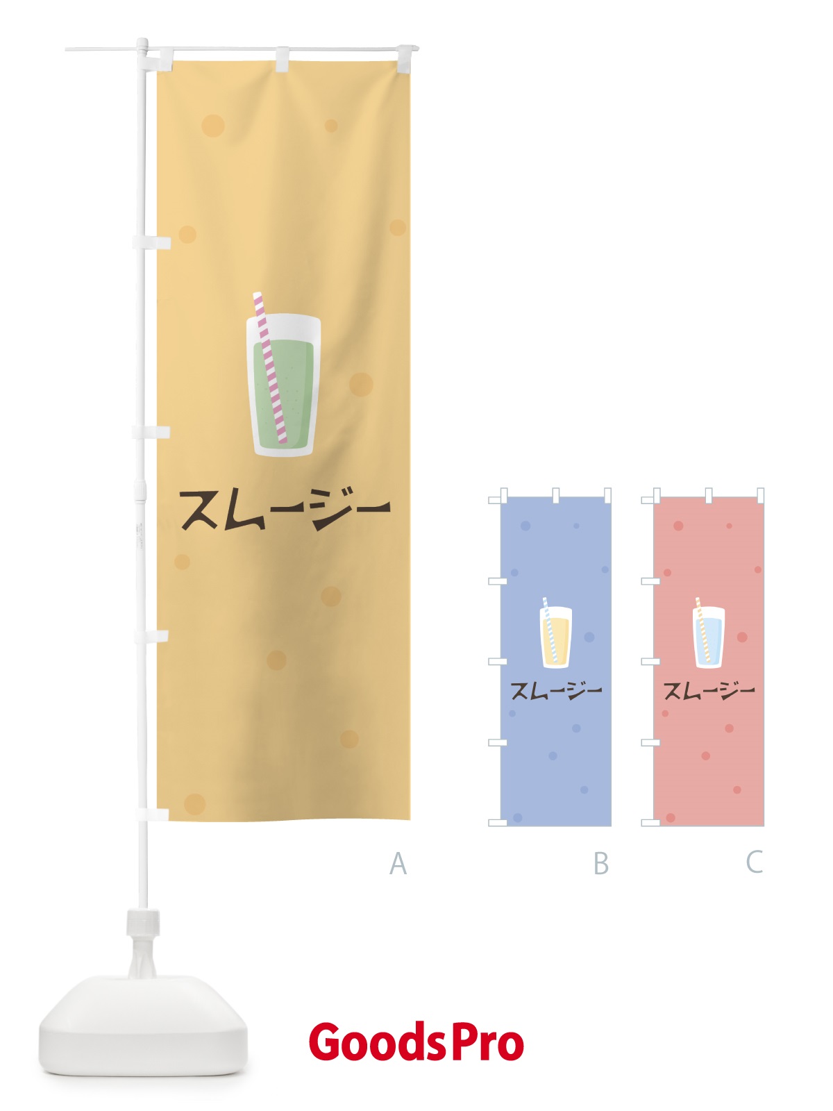 のぼり スムージー のぼり旗 0AY7
