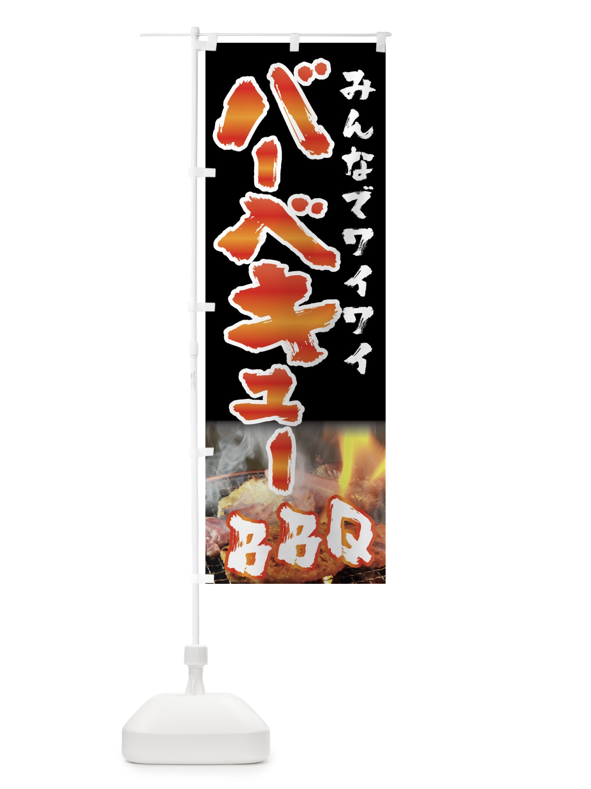 のぼり バーベキュー のぼり旗 0AYF(デザイン【A】)