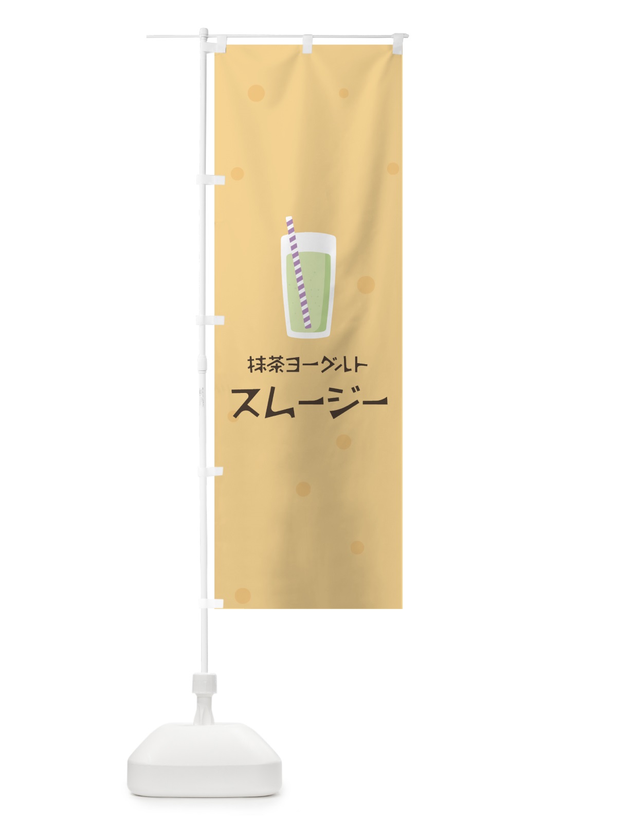 のぼり 抹茶ヨーグルトスムージー のぼり旗 0AYT(デザイン【A】)