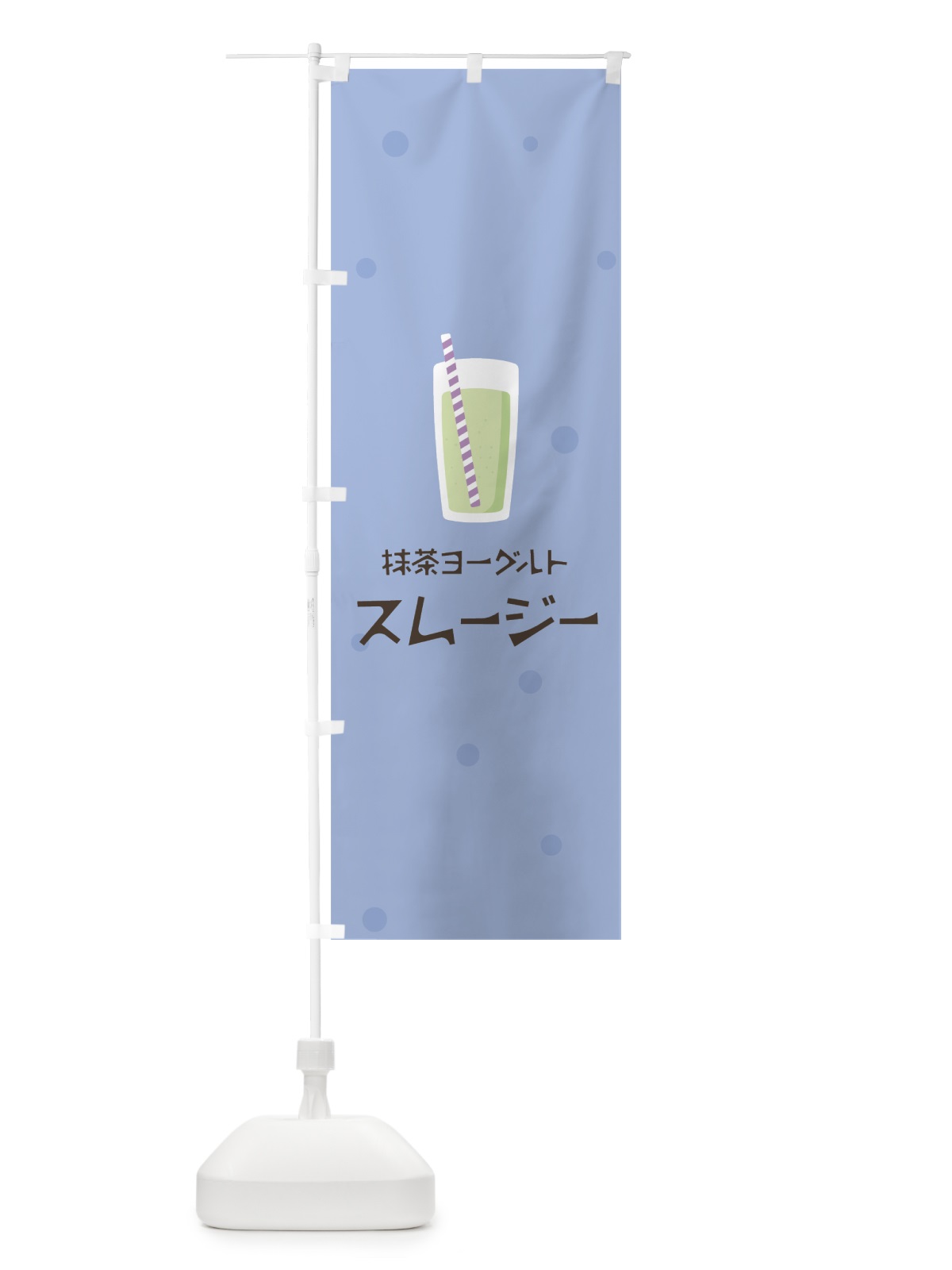 のぼり 抹茶ヨーグルトスムージー のぼり旗 0AYT(デザイン【B】)