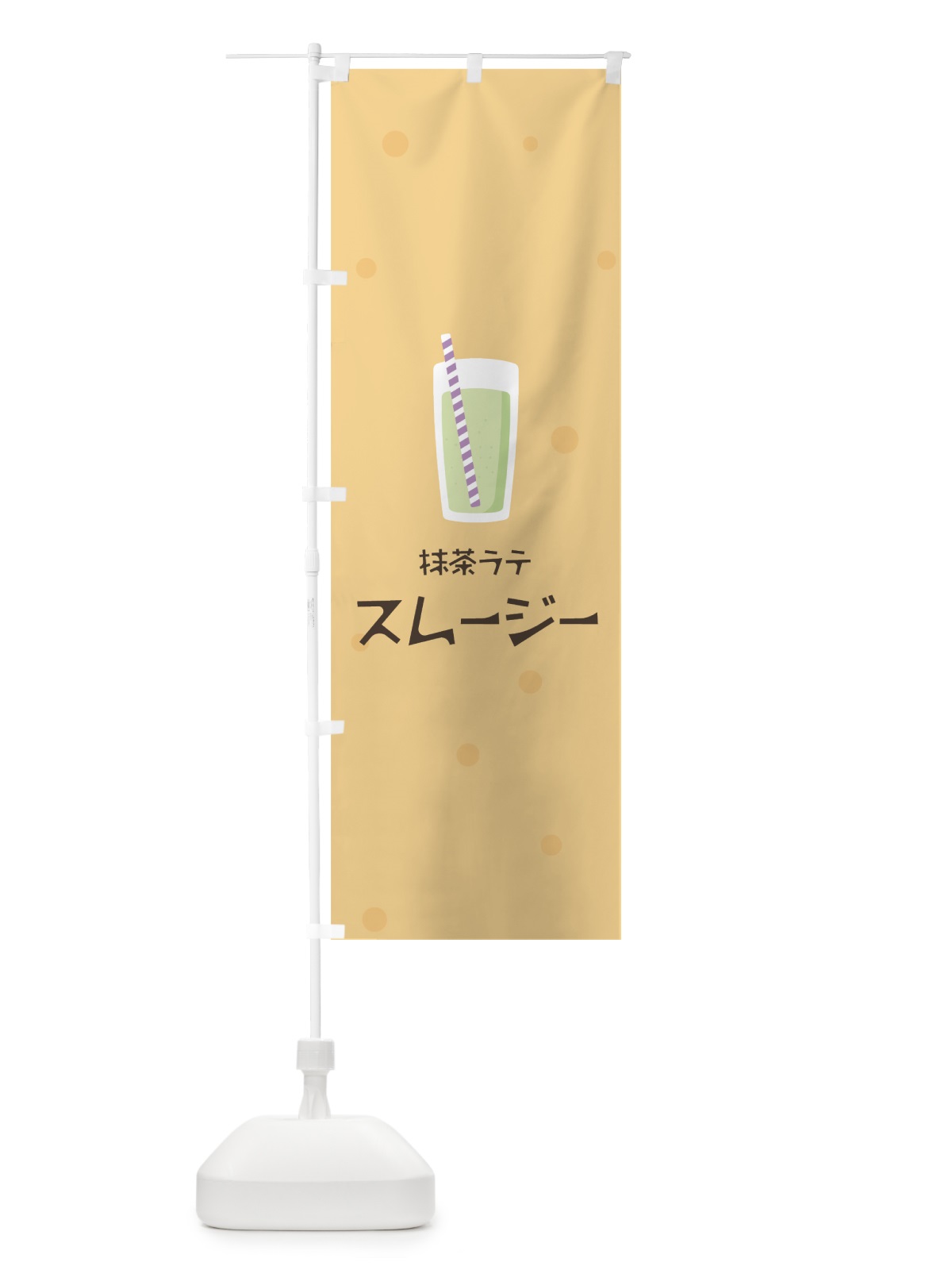 のぼり 抹茶ラテスムージー のぼり旗 0AYY(デザイン【A】)
