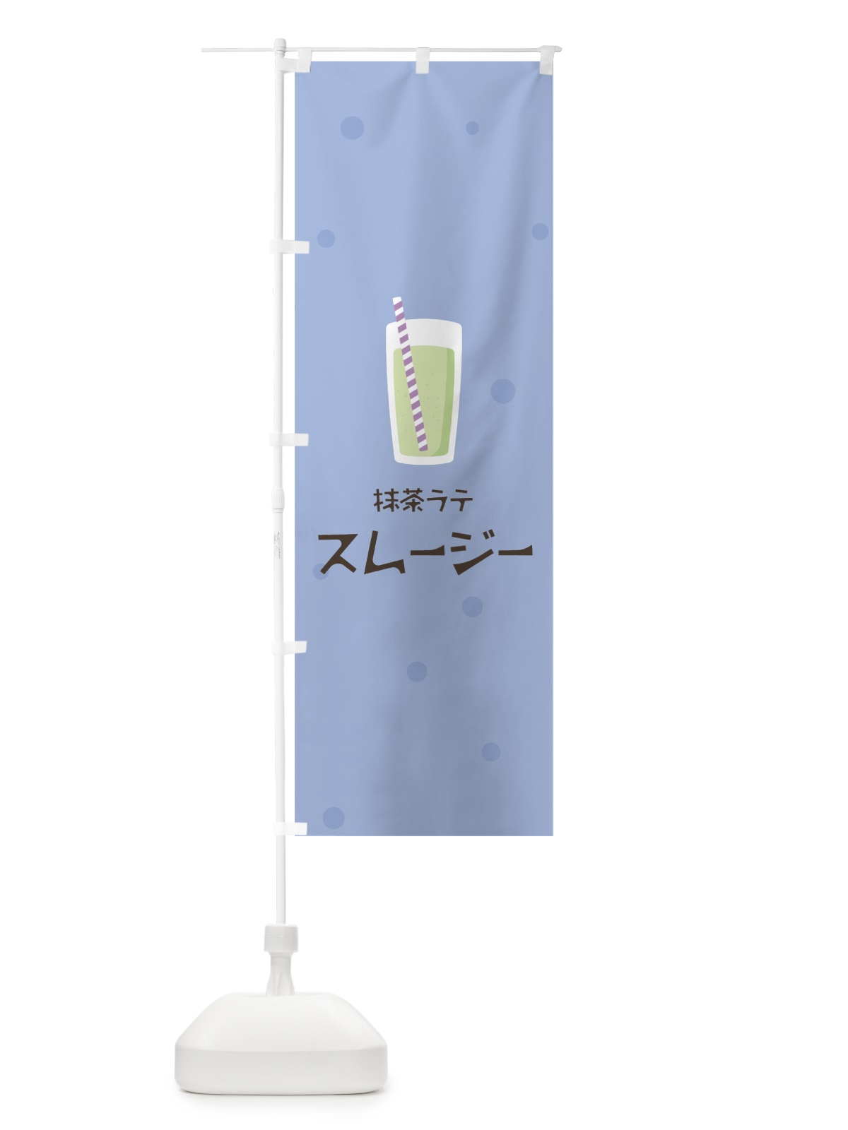 のぼり 抹茶ラテスムージー のぼり旗 0AYY(デザイン【B】)