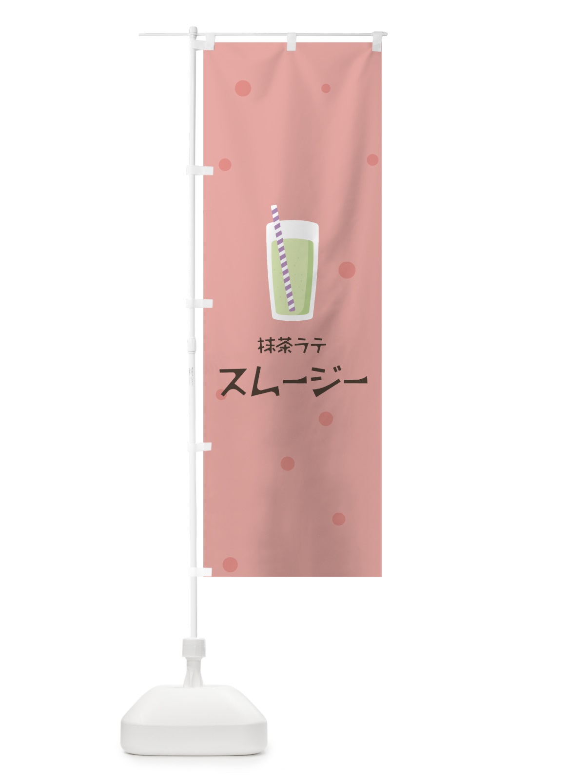 のぼり 抹茶ラテスムージー のぼり旗 0AYY(デザイン【C】)