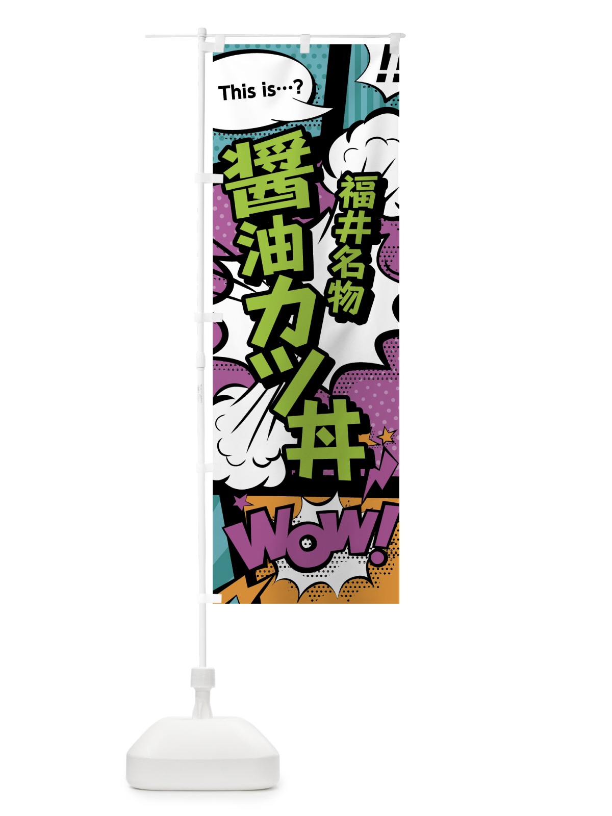 のぼり 醤油カツ丼 のぼり旗 0E00(デザイン【A】)