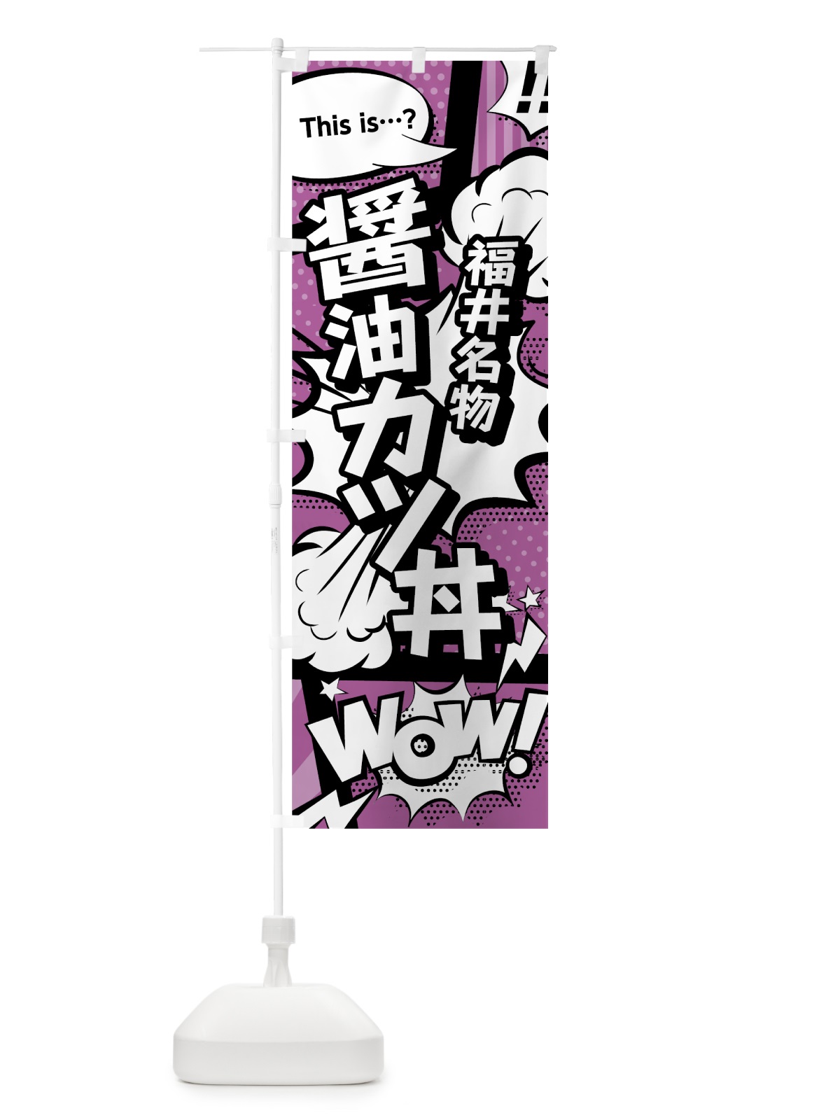 のぼり 醤油カツ丼 のぼり旗 0E00(デザイン【B】)