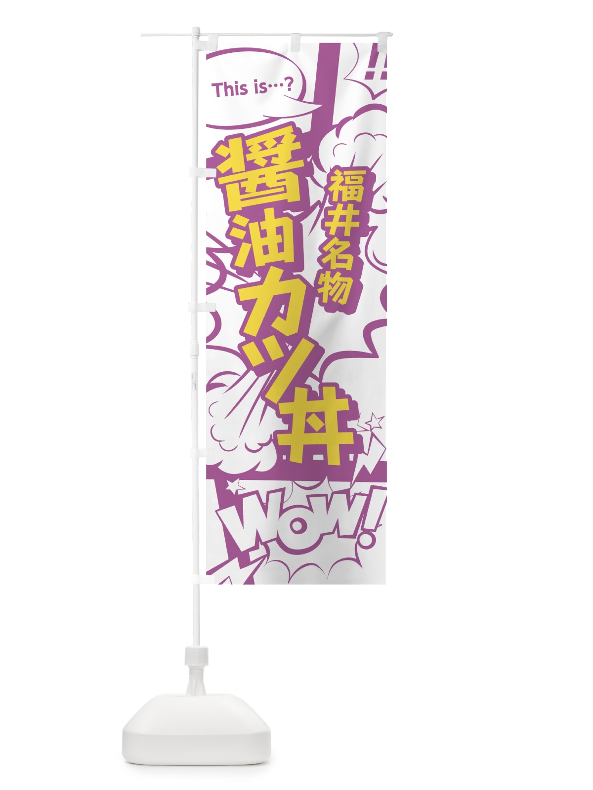 のぼり 醤油カツ丼 のぼり旗 0E00(デザイン【C】)