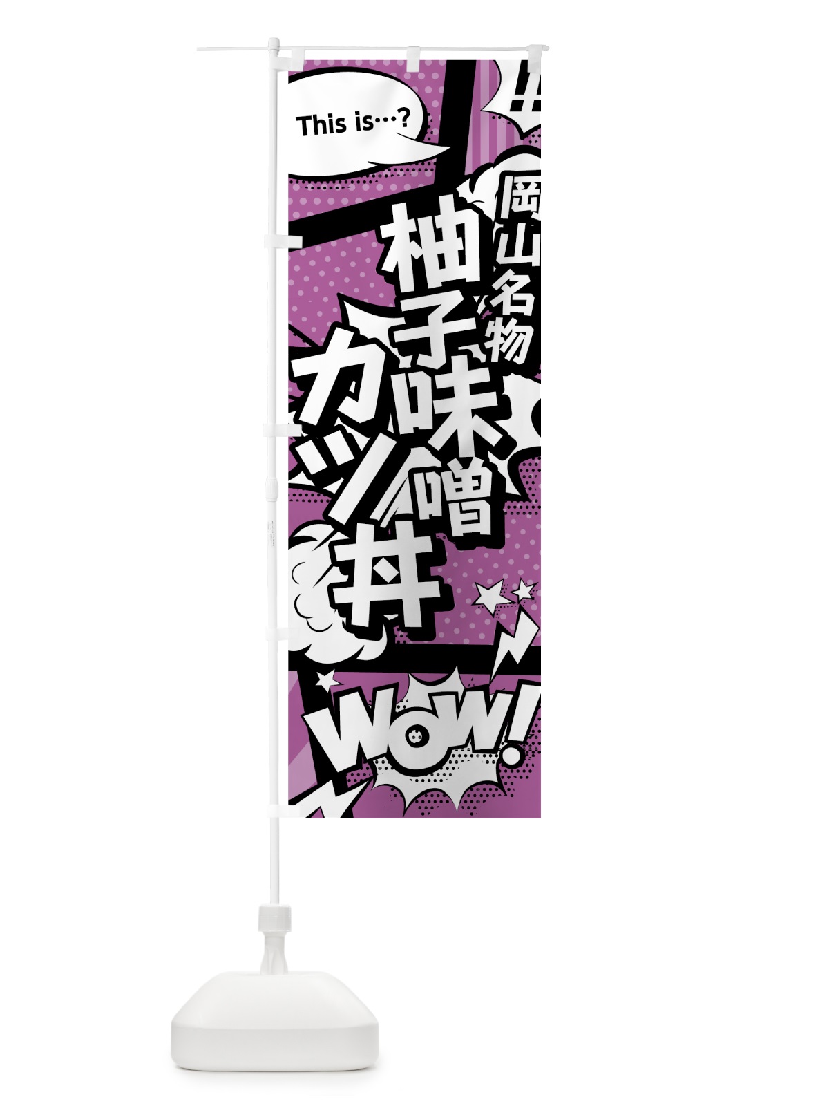 のぼり 柚子味噌カツ丼 のぼり旗 0E12(デザイン【B】)