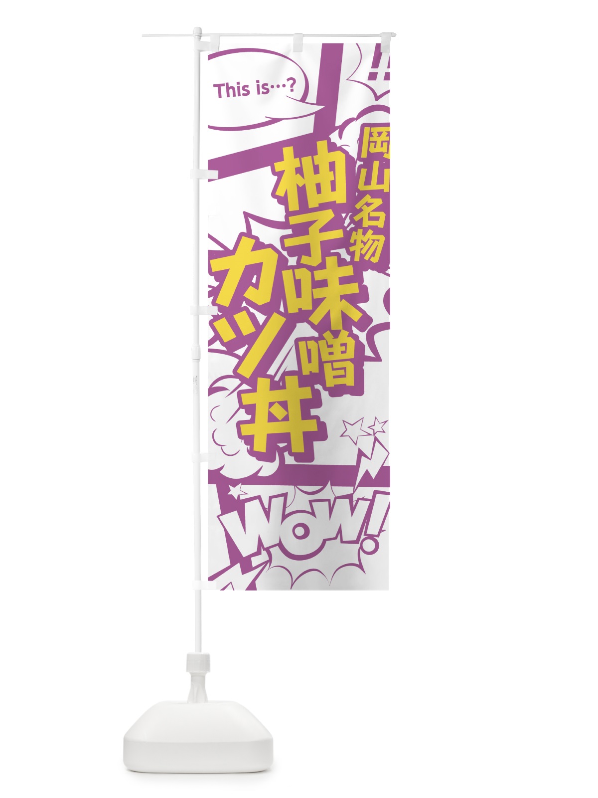 のぼり 柚子味噌カツ丼 のぼり旗 0E12(デザイン【C】)
