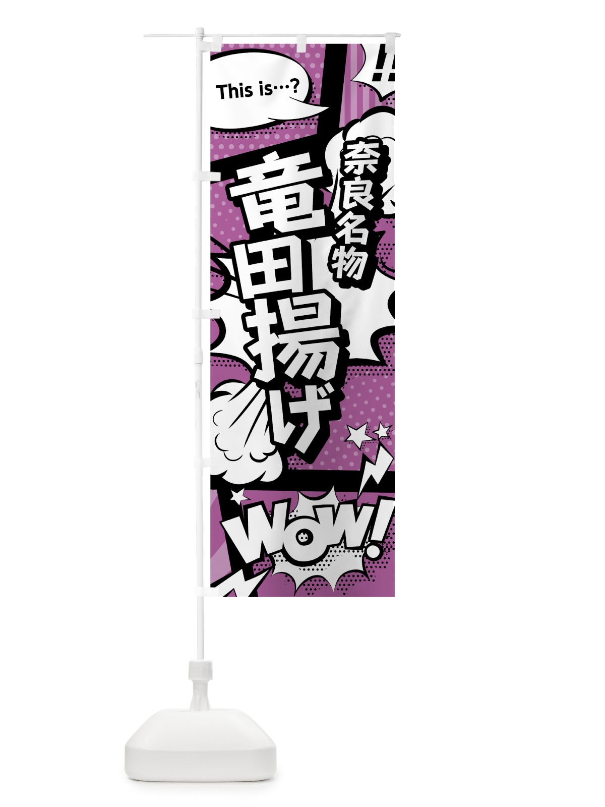 のぼり 竜田揚げ のぼり旗 0E25(デザイン【B】)