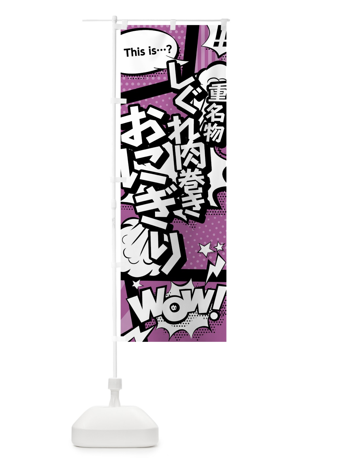 のぼり しぐれ肉巻きおにぎり のぼり旗 0E2H(デザイン【B】)