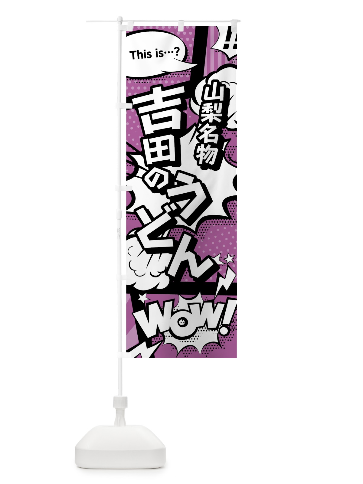 のぼり 吉田のうどん のぼり旗 0E2K(デザイン【B】)