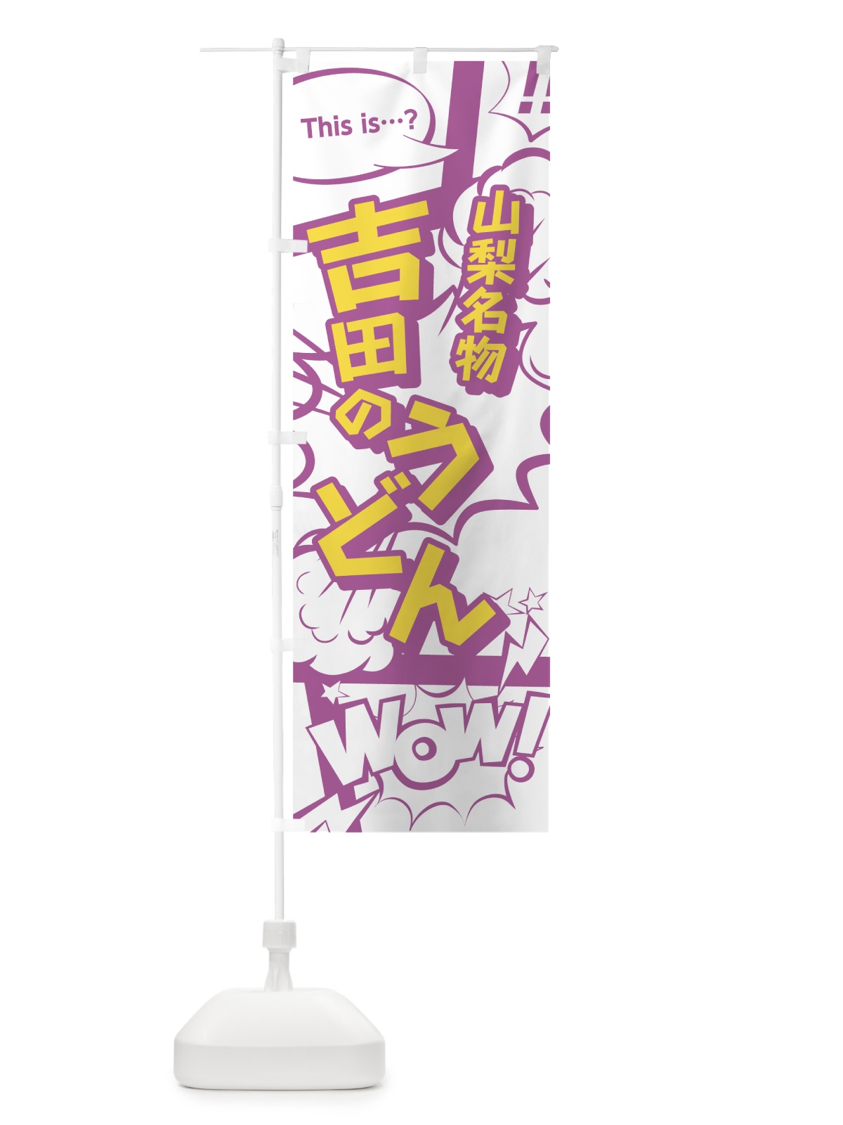 のぼり 吉田のうどん のぼり旗 0E2K(デザイン【C】)