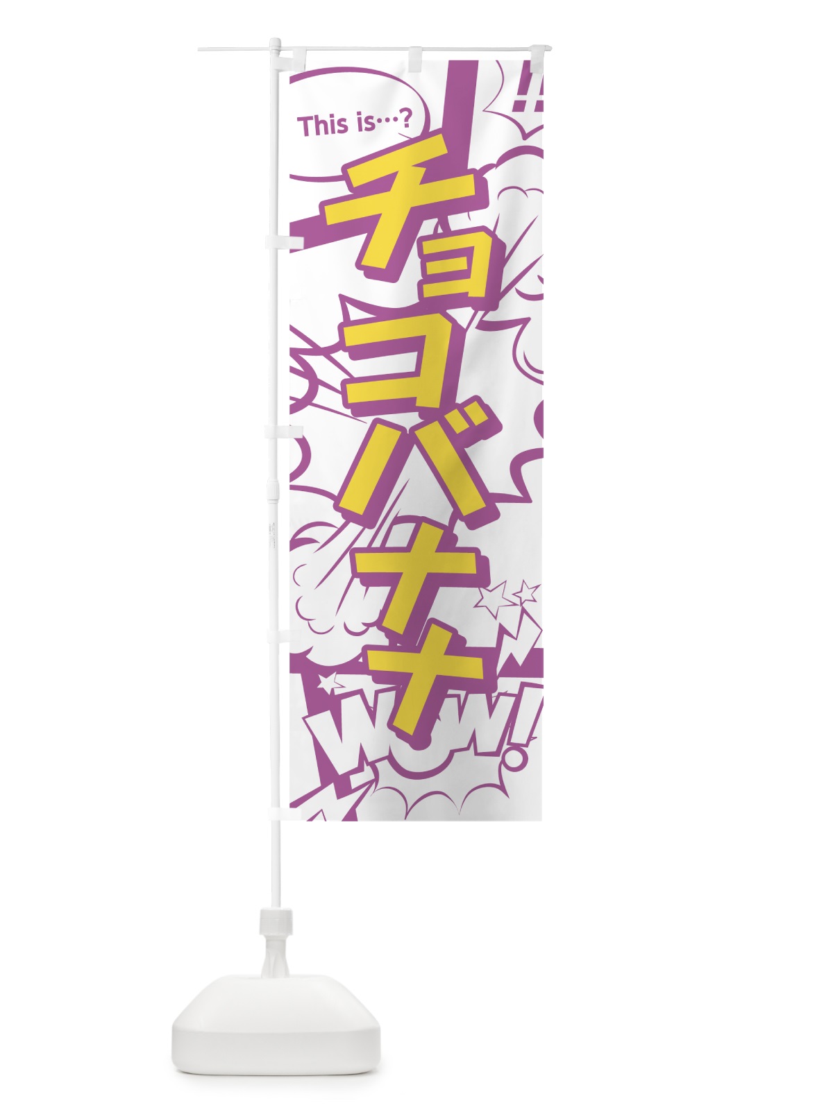 のぼり チョコバナナ のぼり旗 0E2P(デザイン【C】)