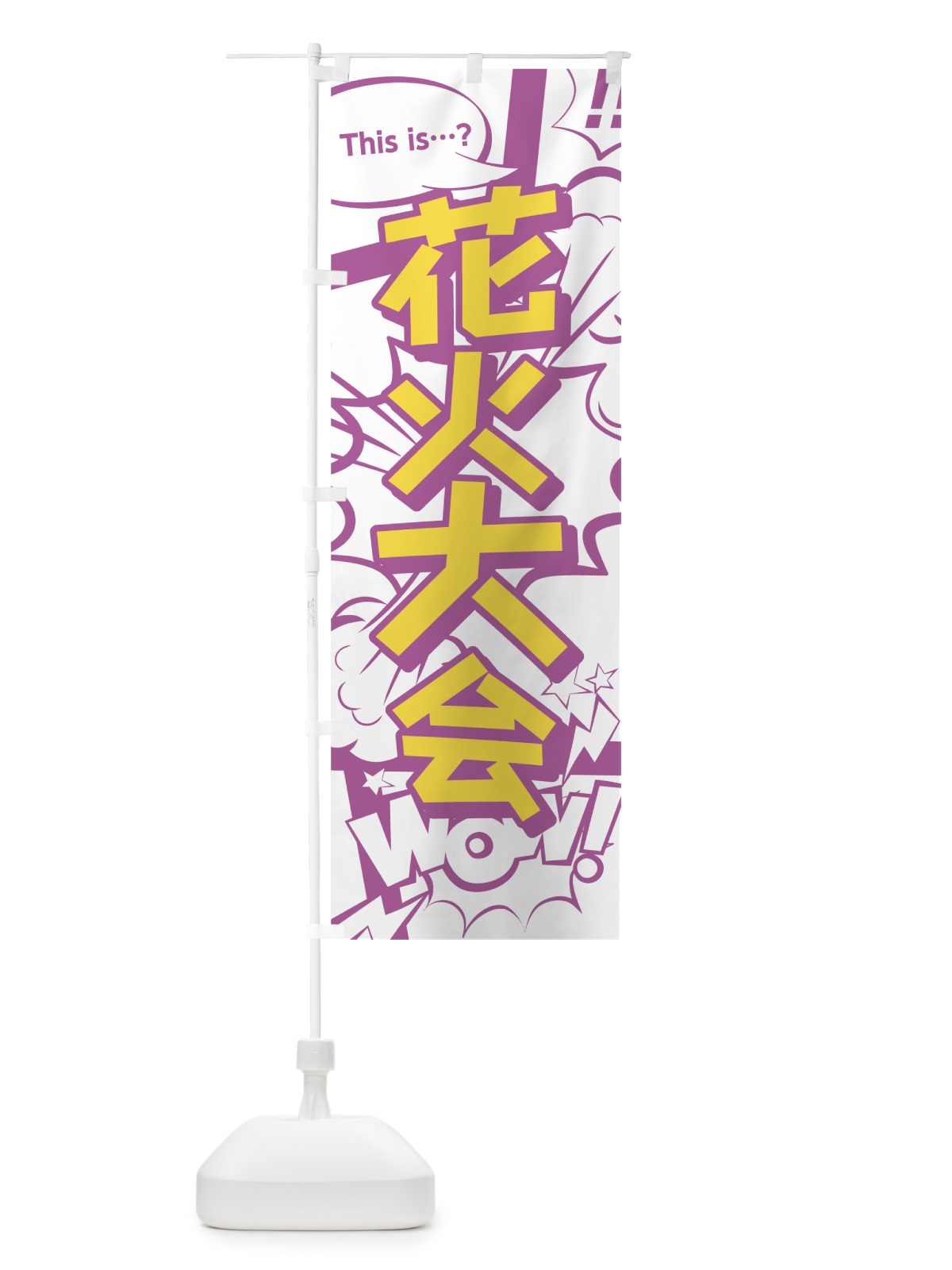 のぼり 花火大会 のぼり旗 0E2S(デザイン【C】)