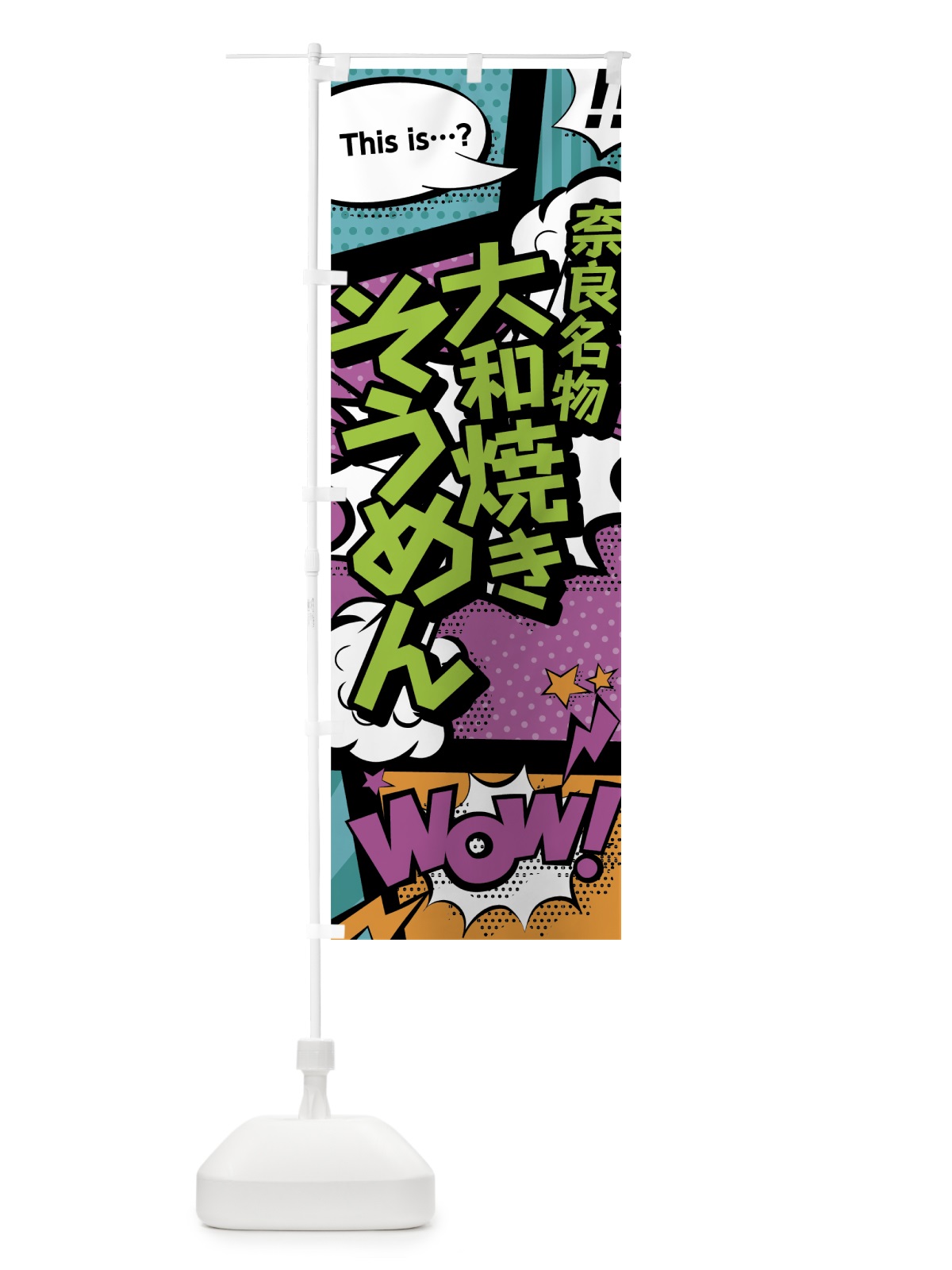 のぼり 大和焼きそうめん のぼり旗 0E2T(デザイン【A】)