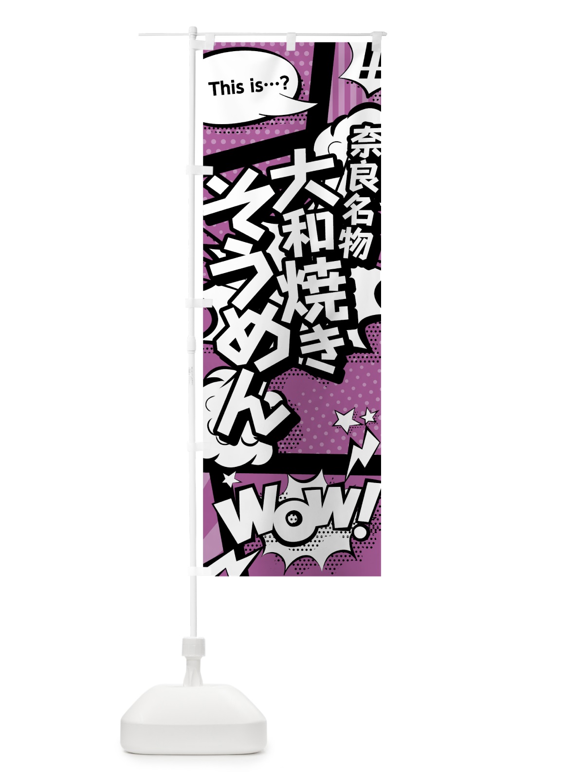 のぼり 大和焼きそうめん のぼり旗 0E2T(デザイン【B】)