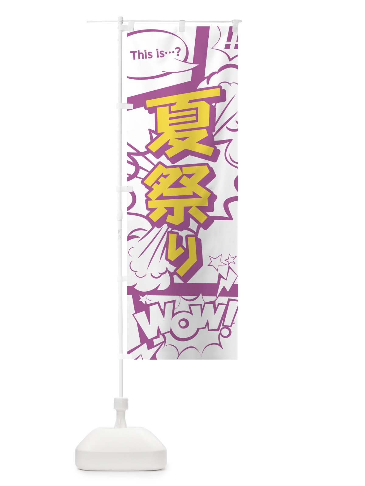 のぼり 夏祭り のぼり旗 0E2U(デザイン【C】)