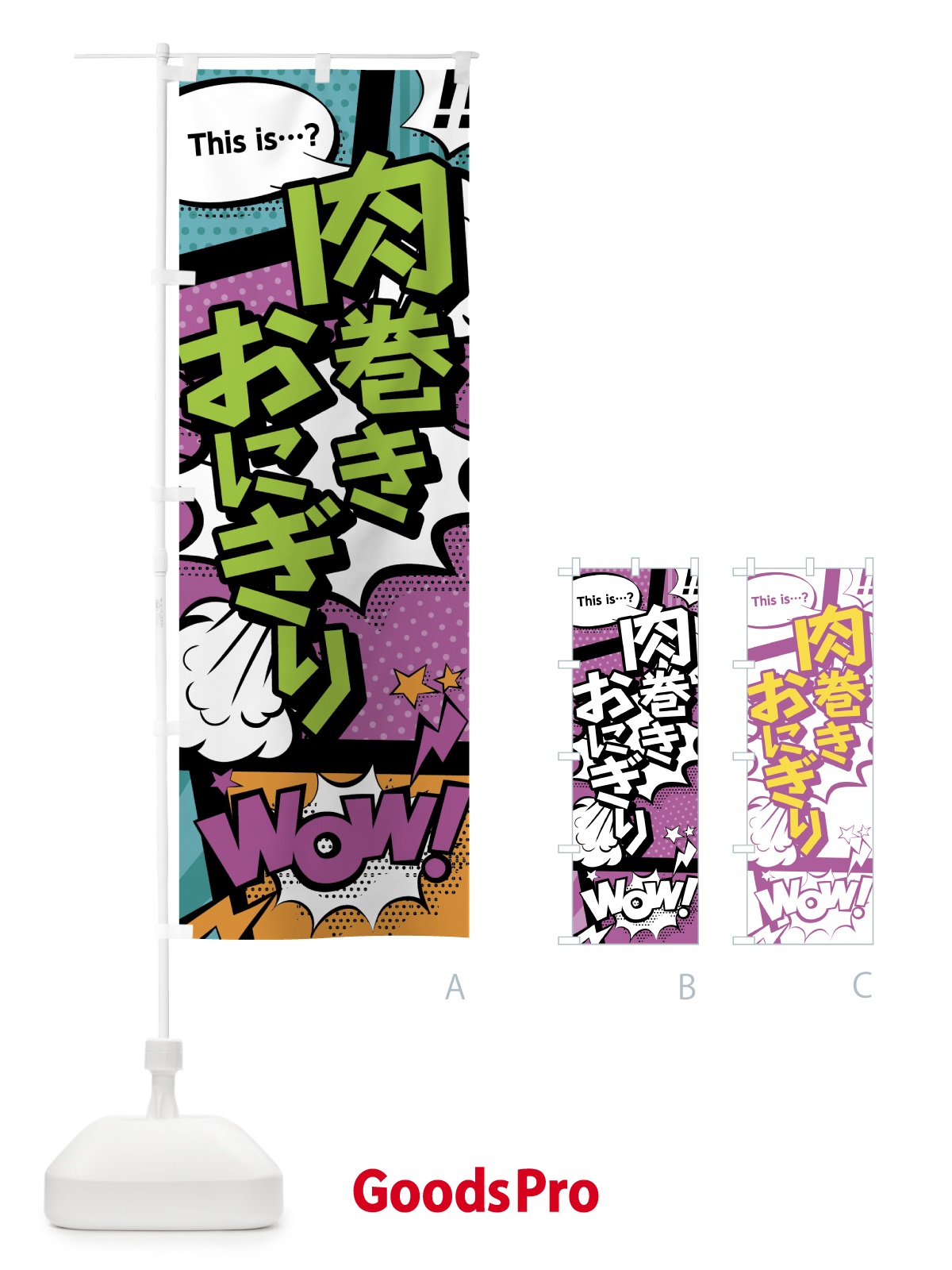 のぼり 肉巻きおにぎり のぼり旗 0E2X