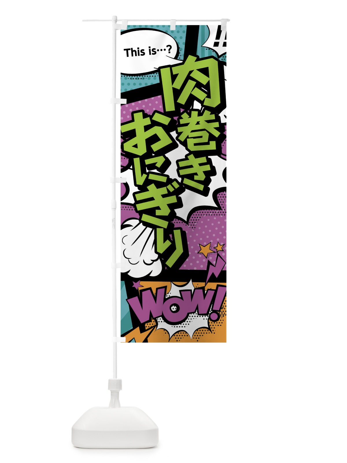 のぼり 肉巻きおにぎり のぼり旗 0E2X(デザイン【A】)