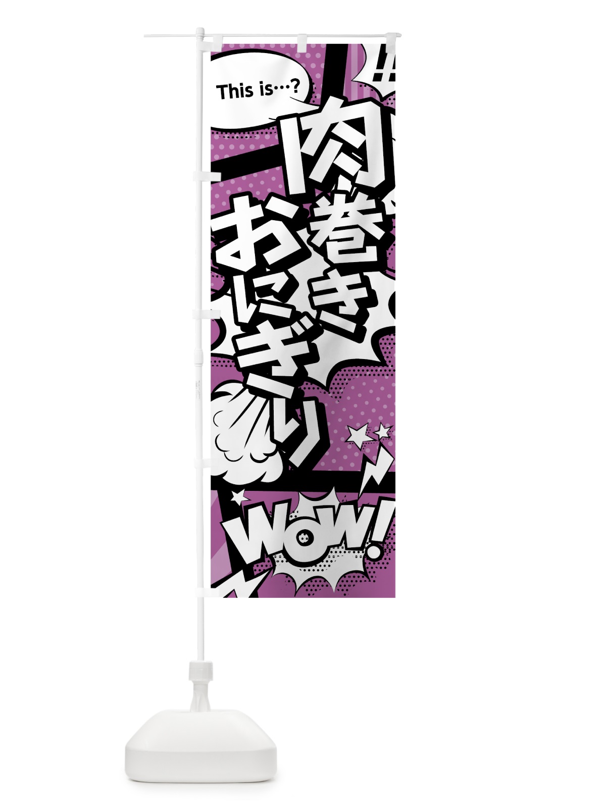 のぼり 肉巻きおにぎり のぼり旗 0E2X(デザイン【B】)