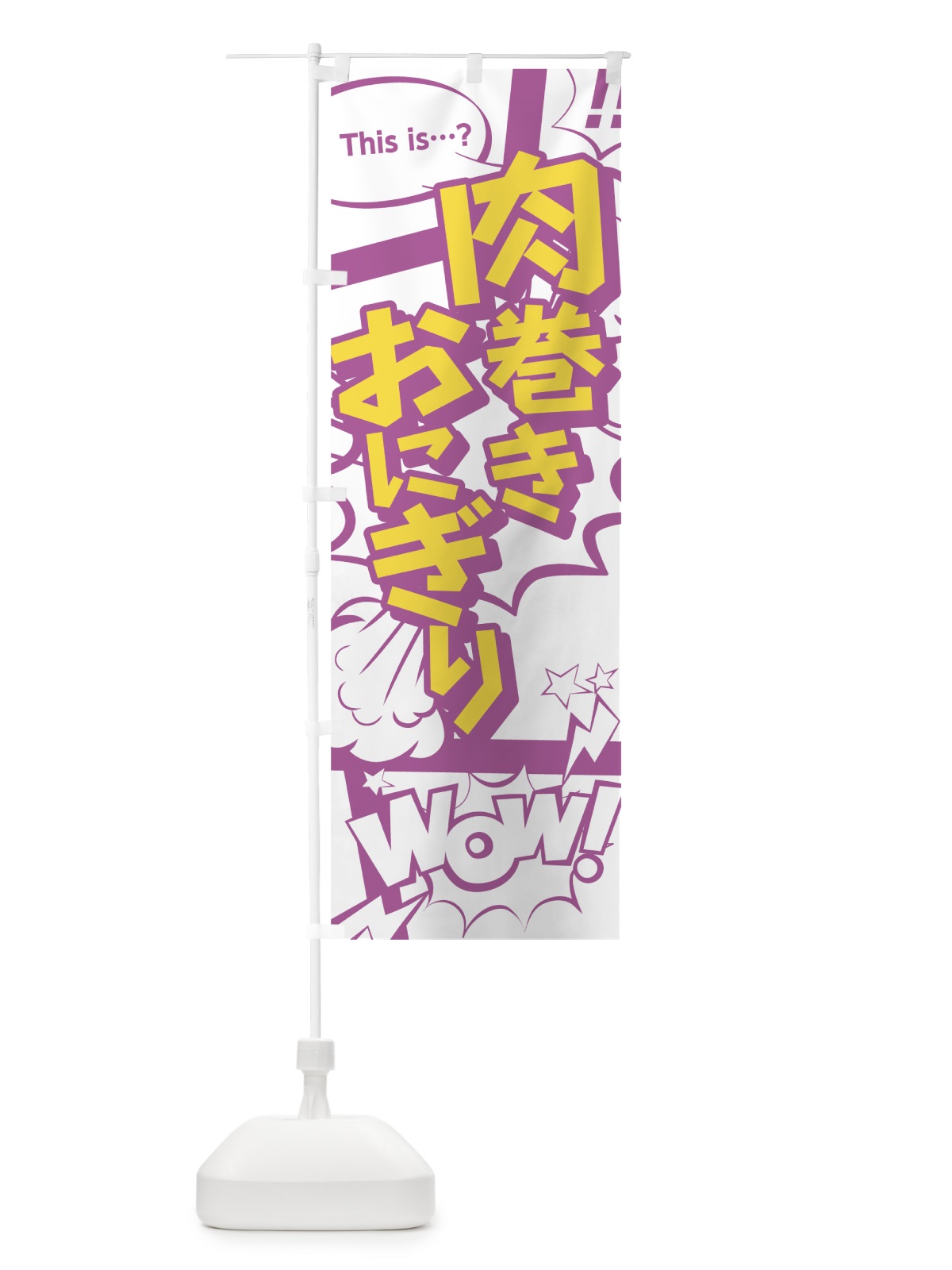 のぼり 肉巻きおにぎり のぼり旗 0E2X(デザイン【C】)