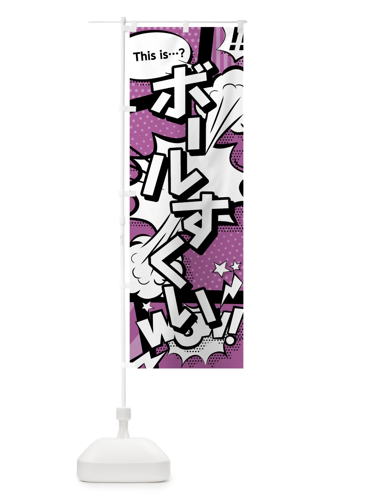 のぼり ボールすくい のぼり旗 0E3A(デザイン【B】)