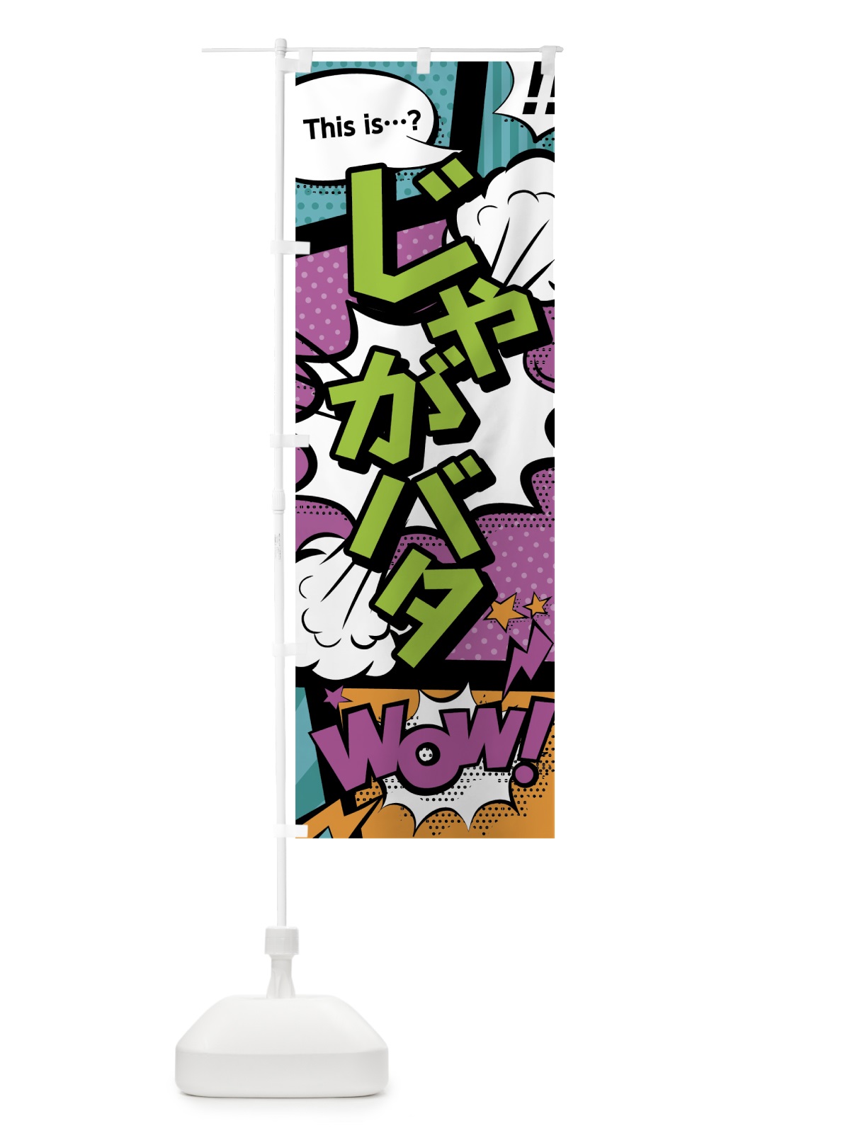 のぼり じゃがバター のぼり旗 0E3C(デザイン【A】)