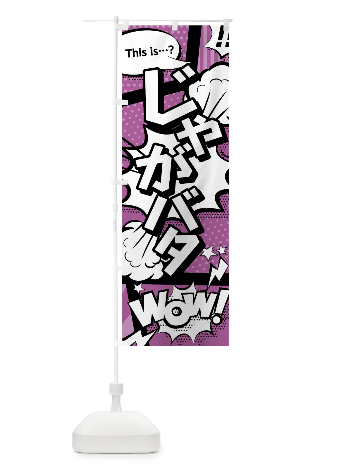 のぼり じゃがバター のぼり旗 0E3C(デザイン【B】)