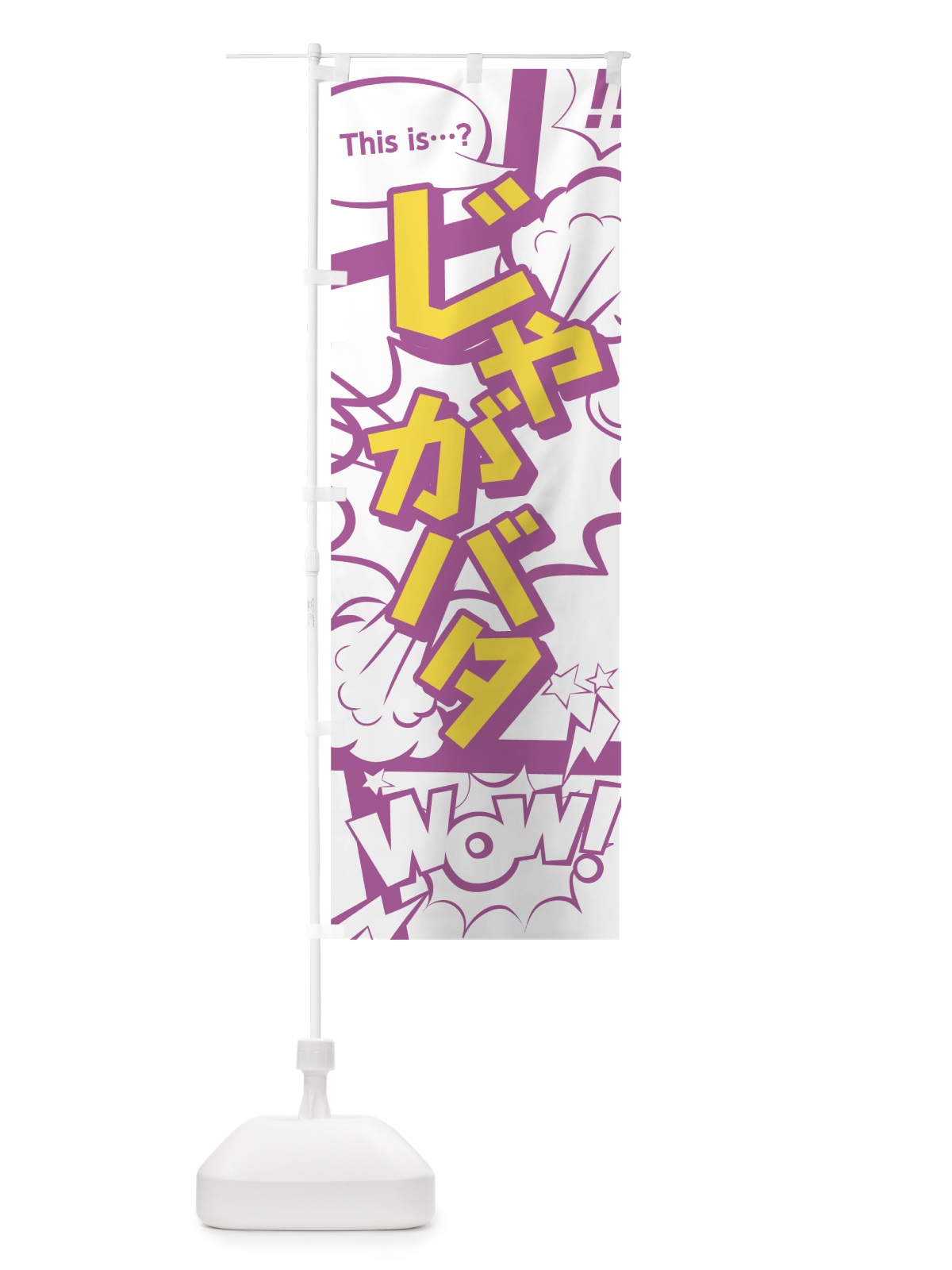 のぼり じゃがバター のぼり旗 0E3C(デザイン【C】)
