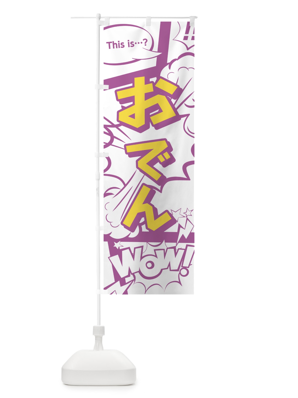 のぼり おでん のぼり旗 0E3H(デザイン【C】)