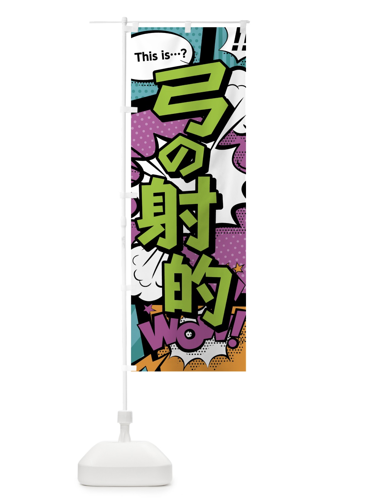 のぼり 弓の射的 のぼり旗 0E3J(デザイン【A】)