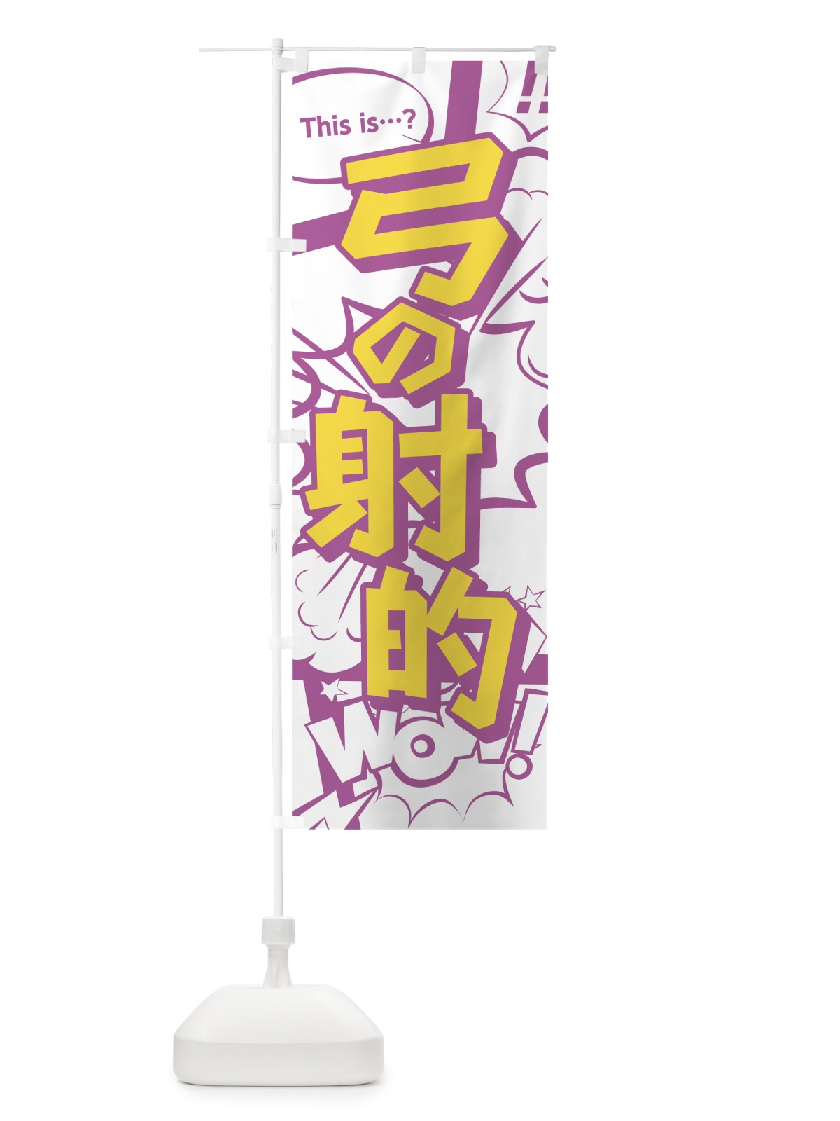 のぼり 弓の射的 のぼり旗 0E3J(デザイン【C】)