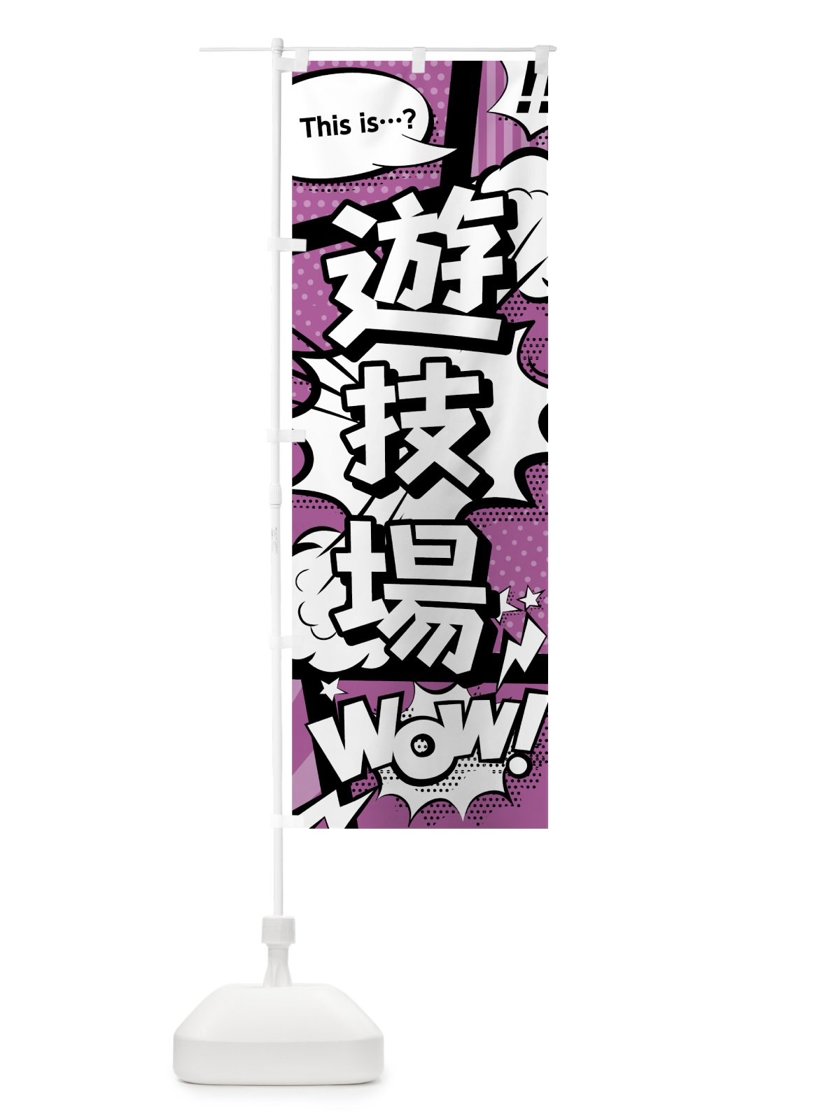 のぼり 遊技場 のぼり旗 0E3L(デザイン【B】)