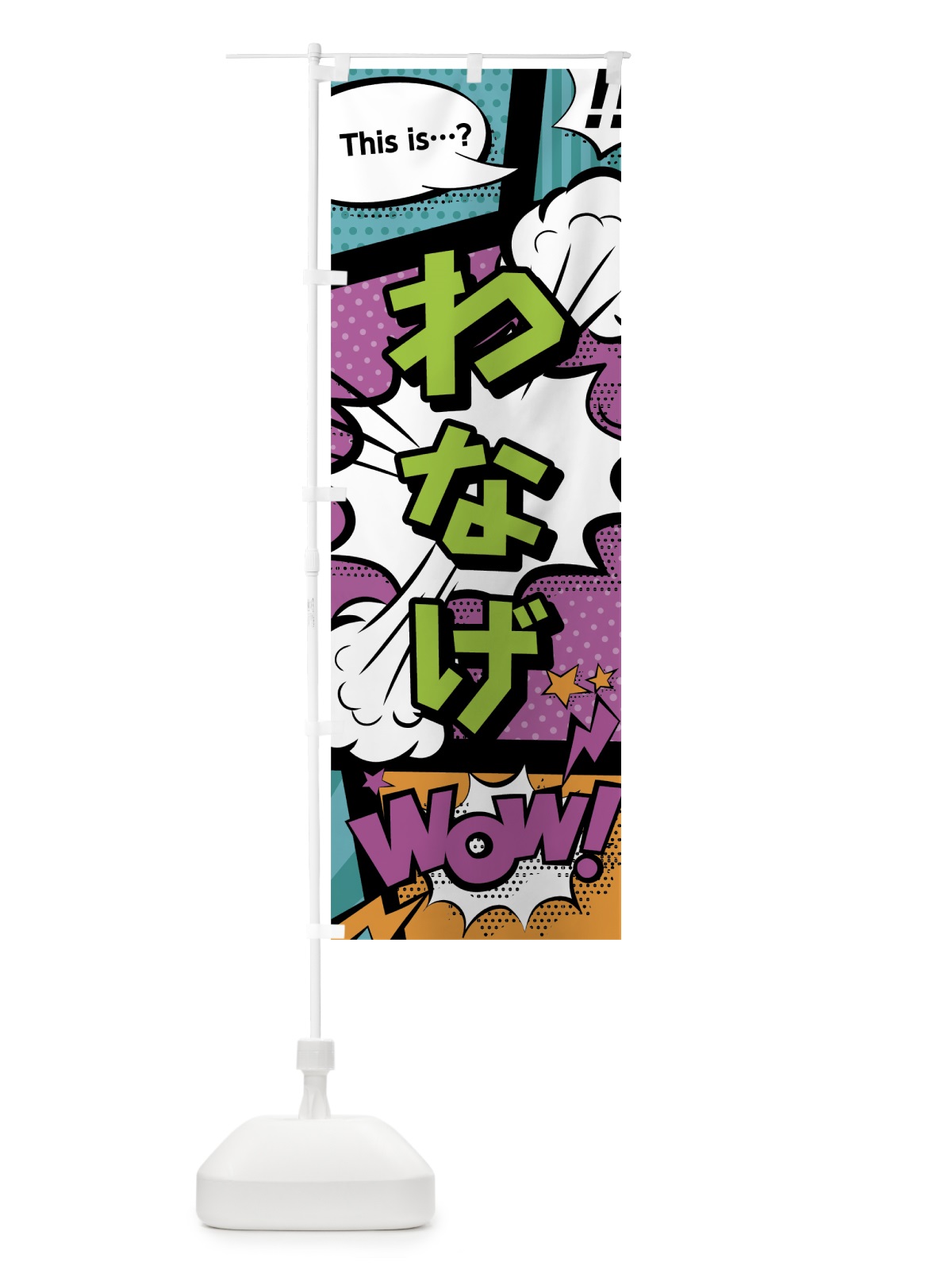 のぼり わなげ のぼり旗 0E3R(デザイン【A】)