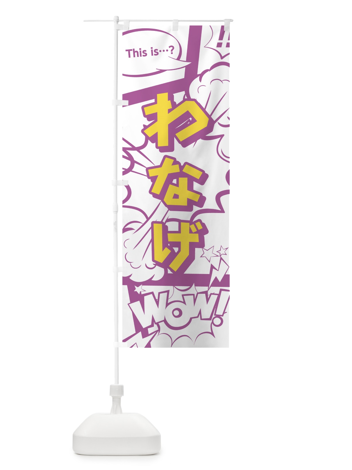のぼり わなげ のぼり旗 0E3R(デザイン【C】)