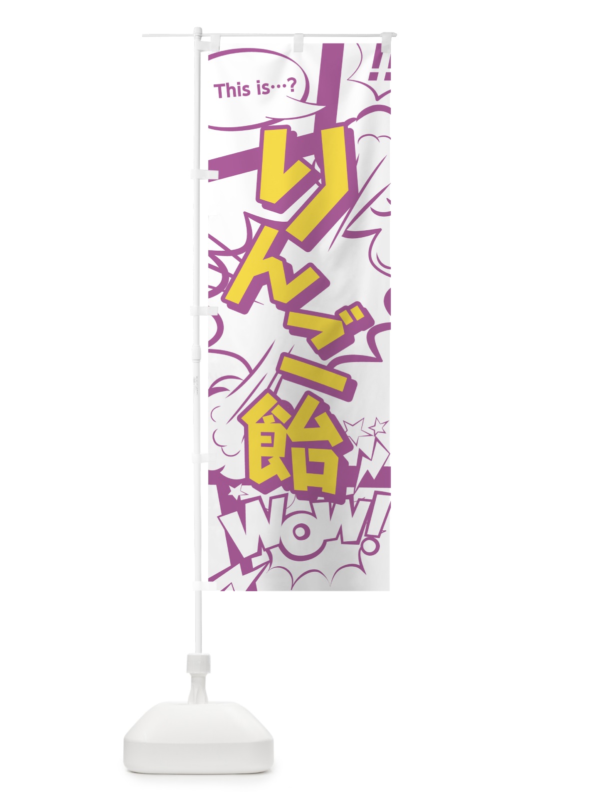 のぼり りんご飴 のぼり旗 0E3T(デザイン【C】)