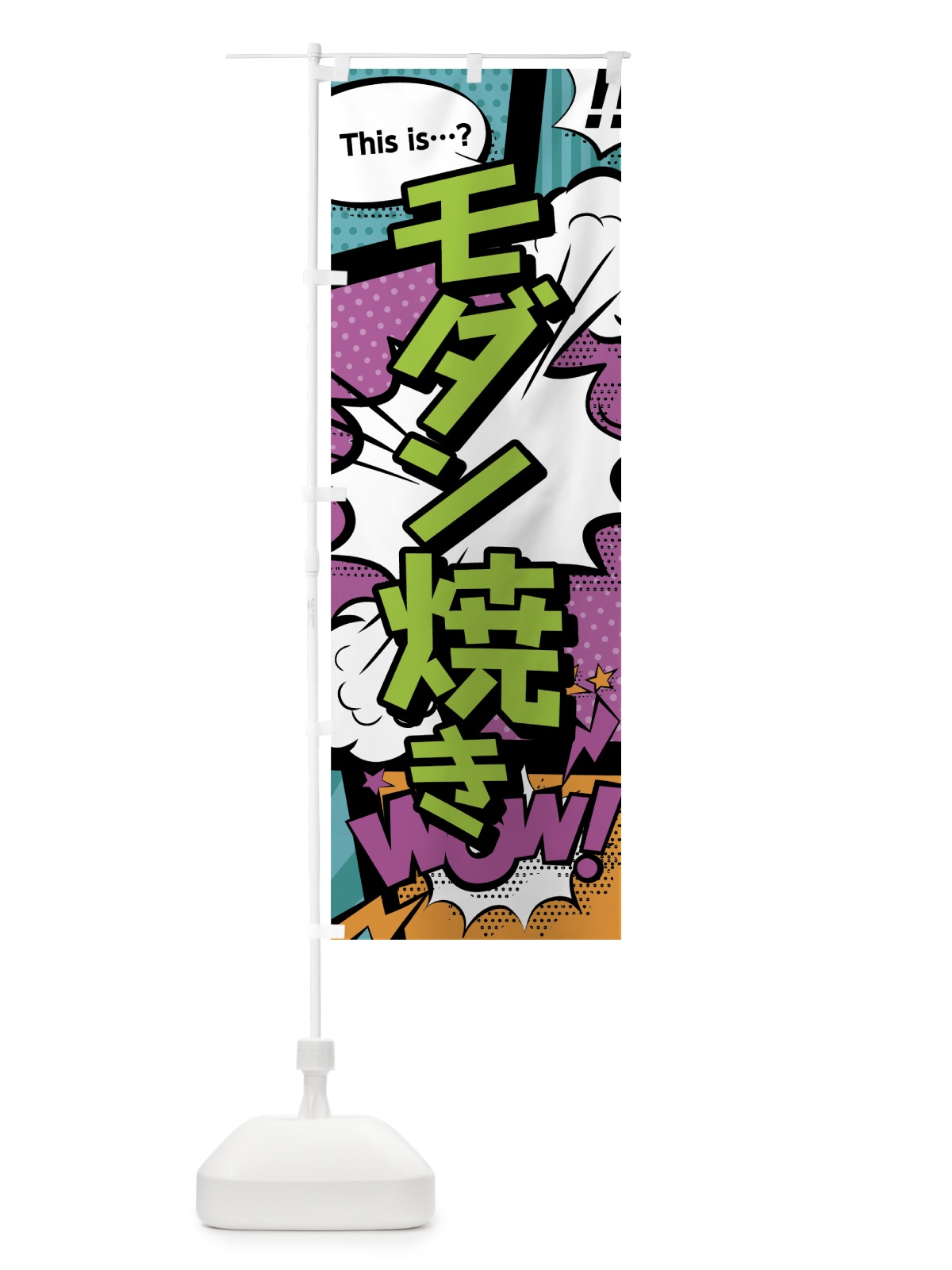 のぼり モダン焼き のぼり旗 0E3U(デザイン【A】)