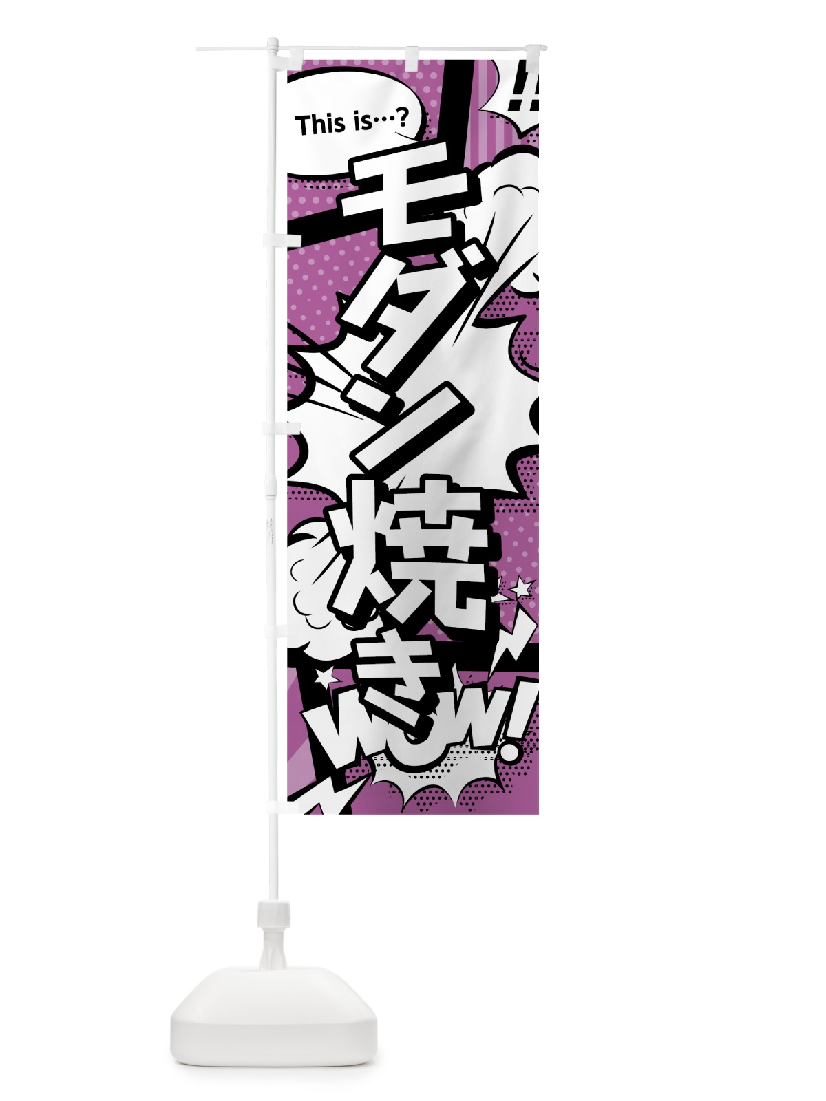 のぼり モダン焼き のぼり旗 0E3U(デザイン【B】)