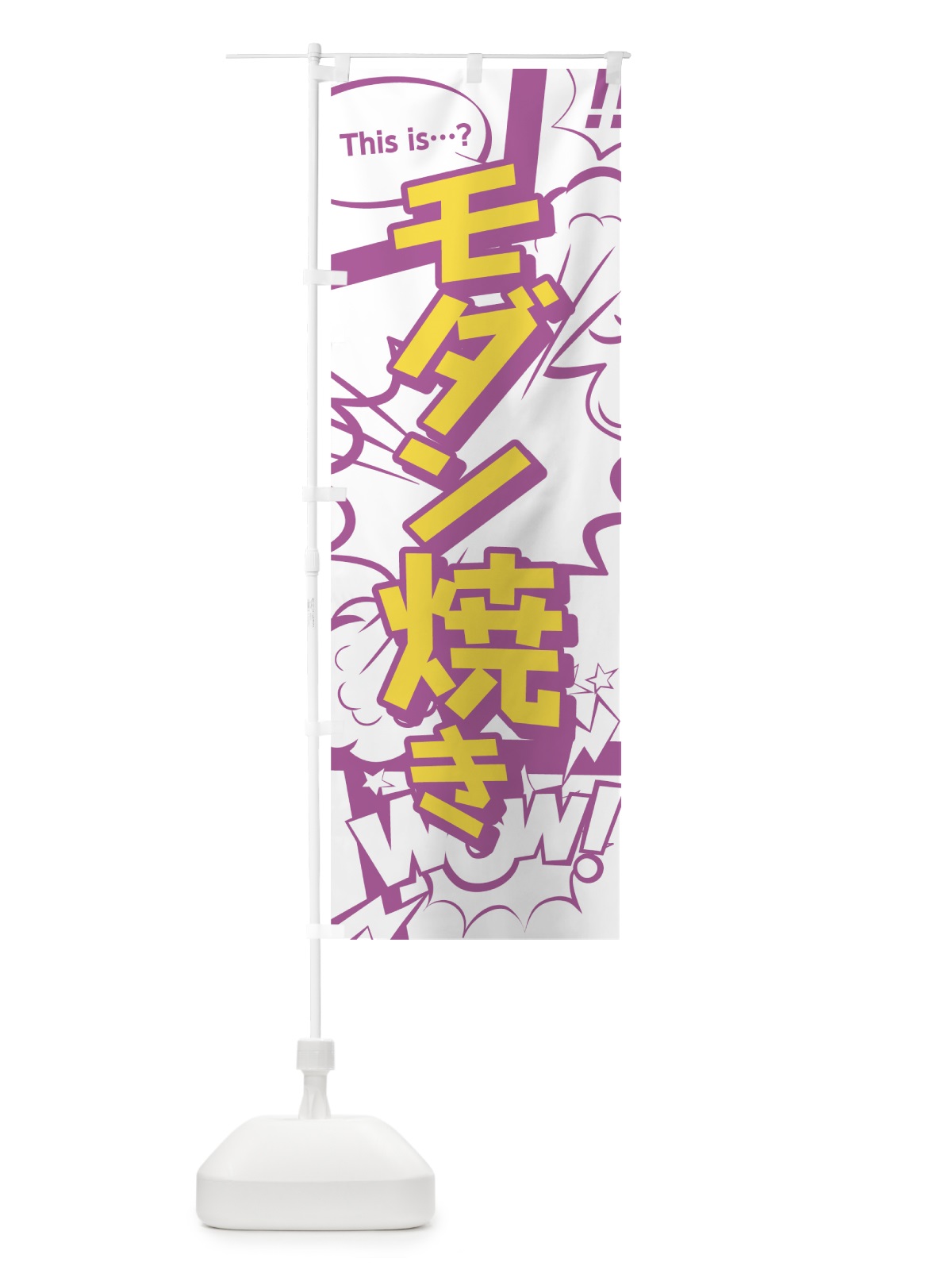 のぼり モダン焼き のぼり旗 0E3U(デザイン【C】)