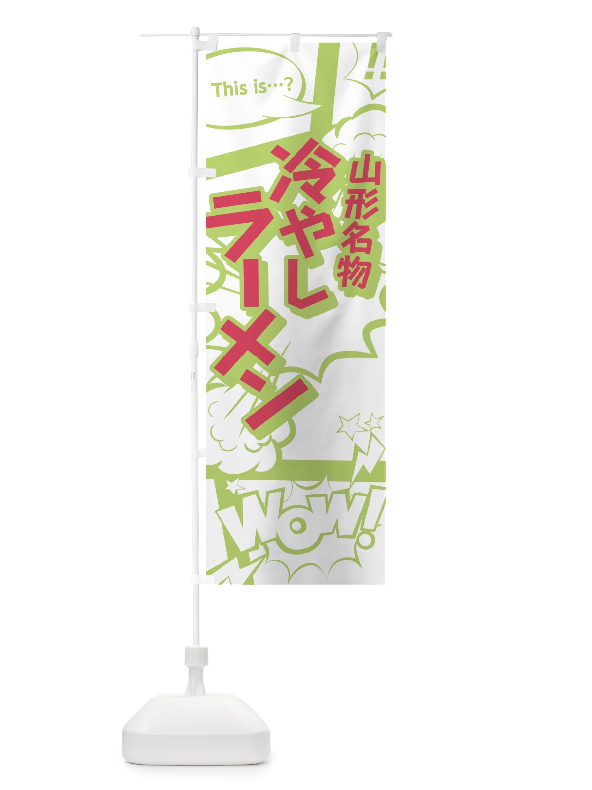 のぼり 冷やしラーメン のぼり旗 0E44(デザイン【C】)
