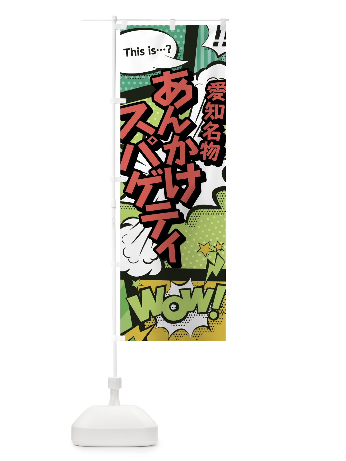 のぼり あんかけスパゲティ のぼり旗 0E45(デザイン【A】)