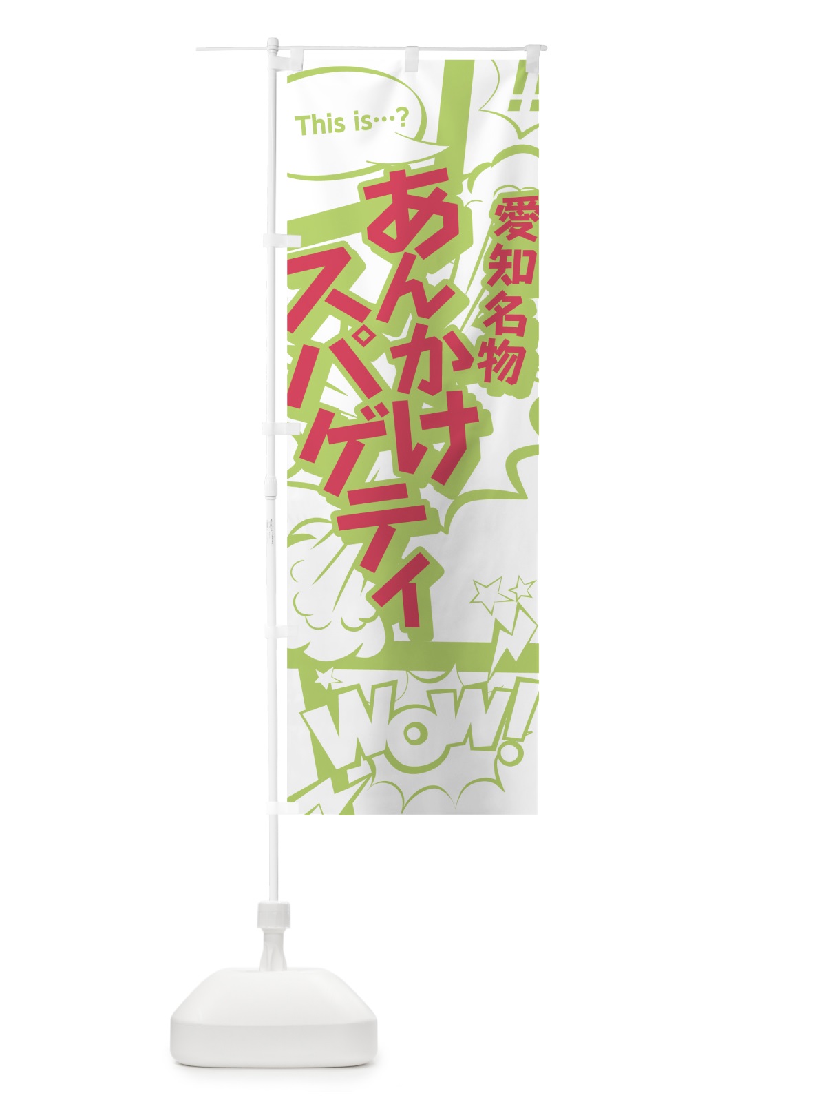 のぼり あんかけスパゲティ のぼり旗 0E45(デザイン【C】)