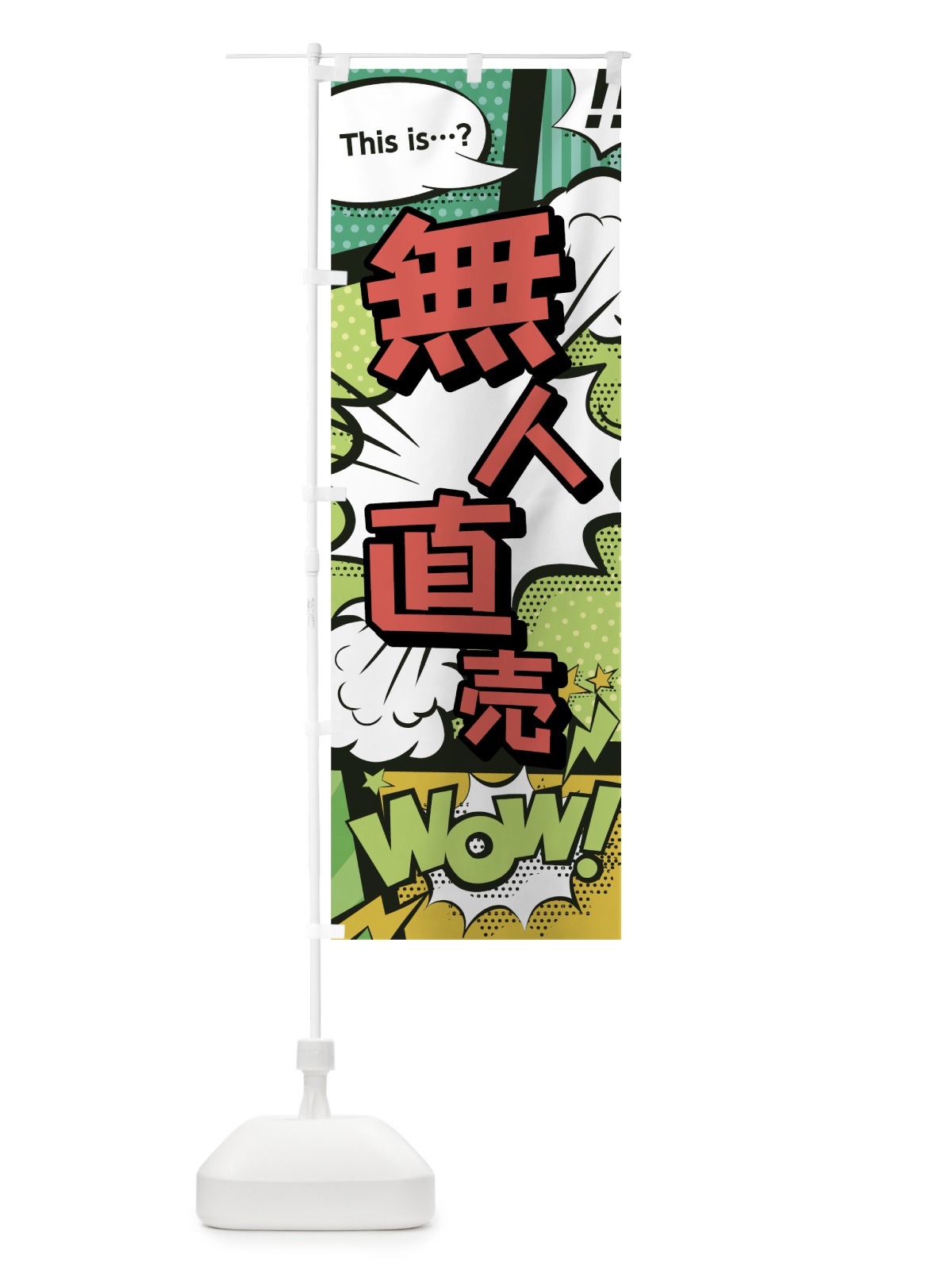 のぼり 無人直売 のぼり旗 0E46(デザイン【A】)