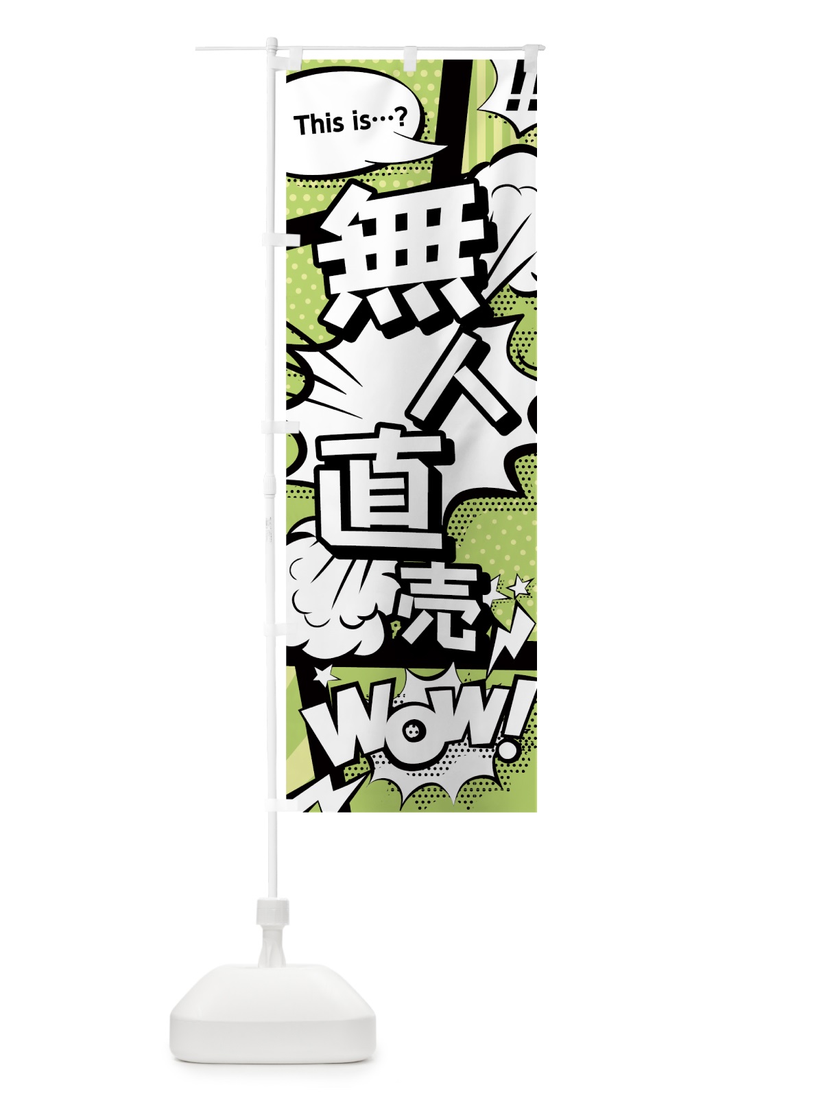 のぼり 無人直売 のぼり旗 0E46(デザイン【B】)