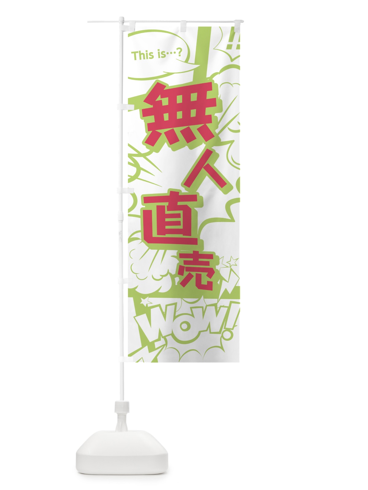 のぼり 無人直売 のぼり旗 0E46(デザイン【C】)