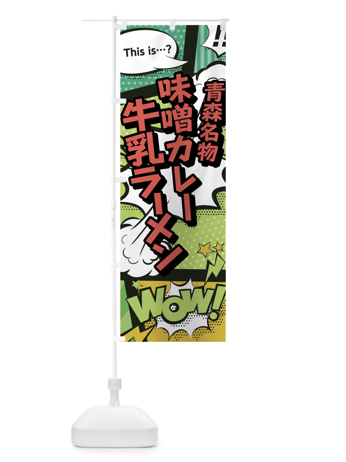 のぼり 味噌カレー牛乳ラーメン のぼり旗 0E4C(デザイン【A】)
