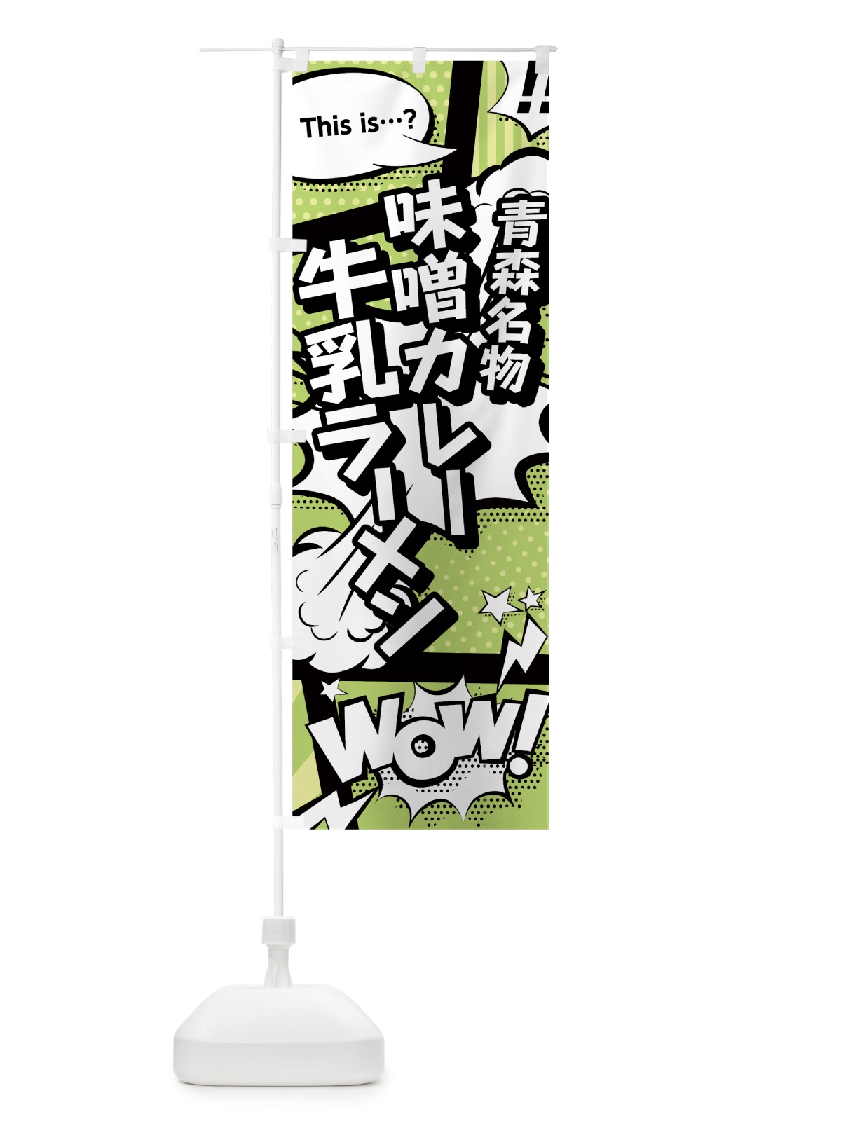 のぼり 味噌カレー牛乳ラーメン のぼり旗 0E4C(デザイン【B】)